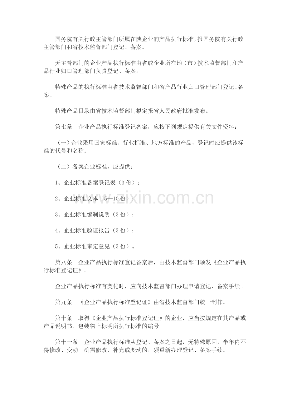 陕西省企业产品执行标准登记备案管理办法.doc_第2页