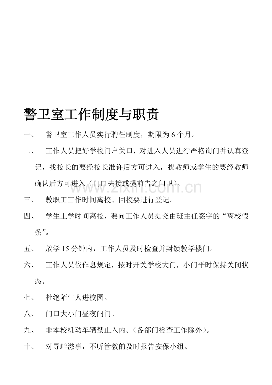 警卫室工作制度与职责.doc_第1页
