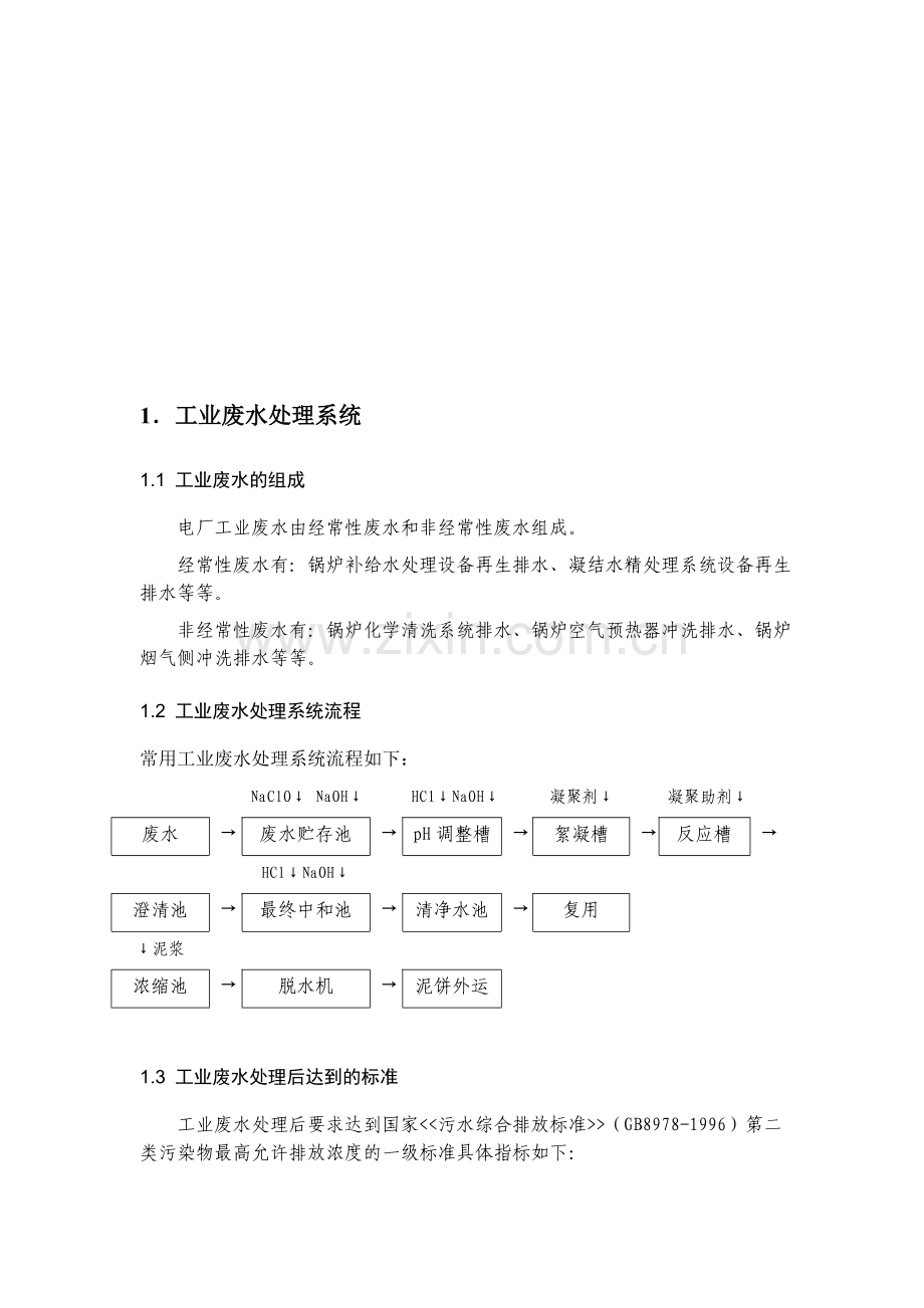 电厂废水排放及处理流程.doc_第1页