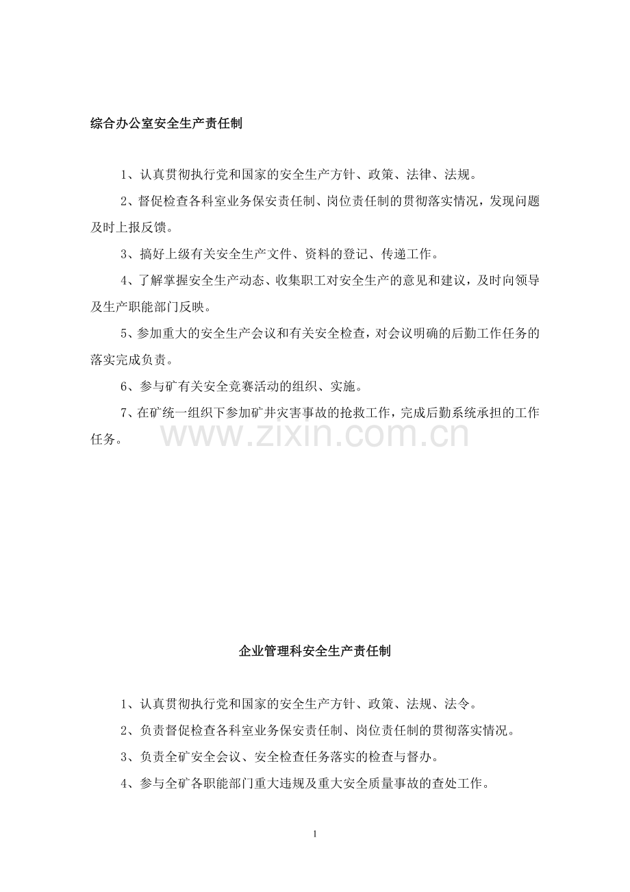 各科室安全生产责任制.doc_第1页