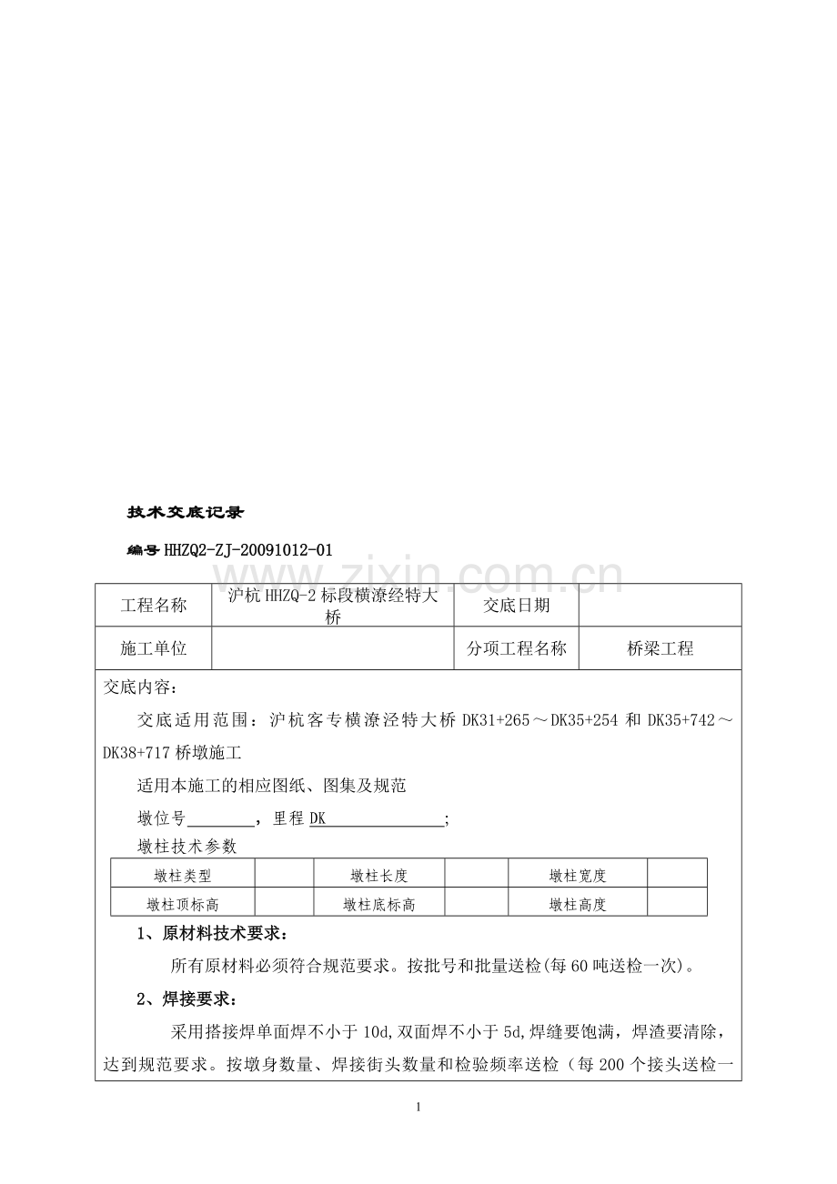 墩柱施工技术交底(修改)逐墩.doc_第1页