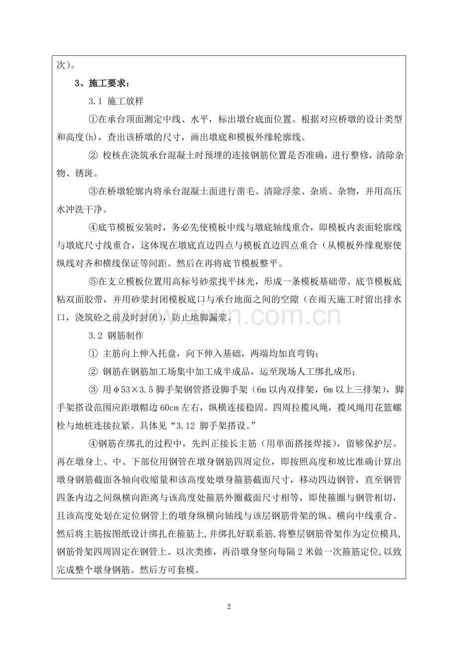 墩柱施工技术交底(修改)逐墩.doc_第2页