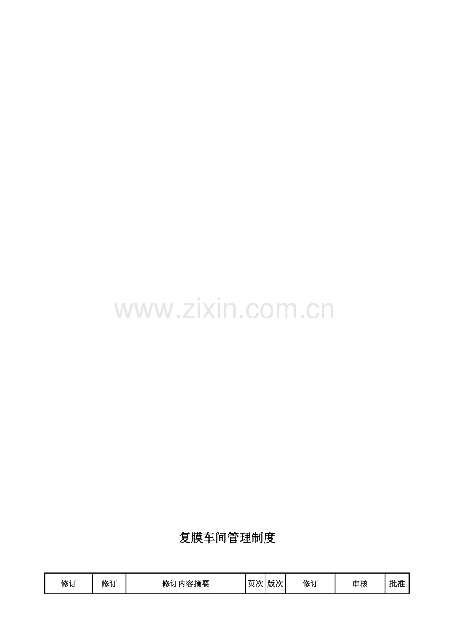 复膜车间管理制度.doc_第2页