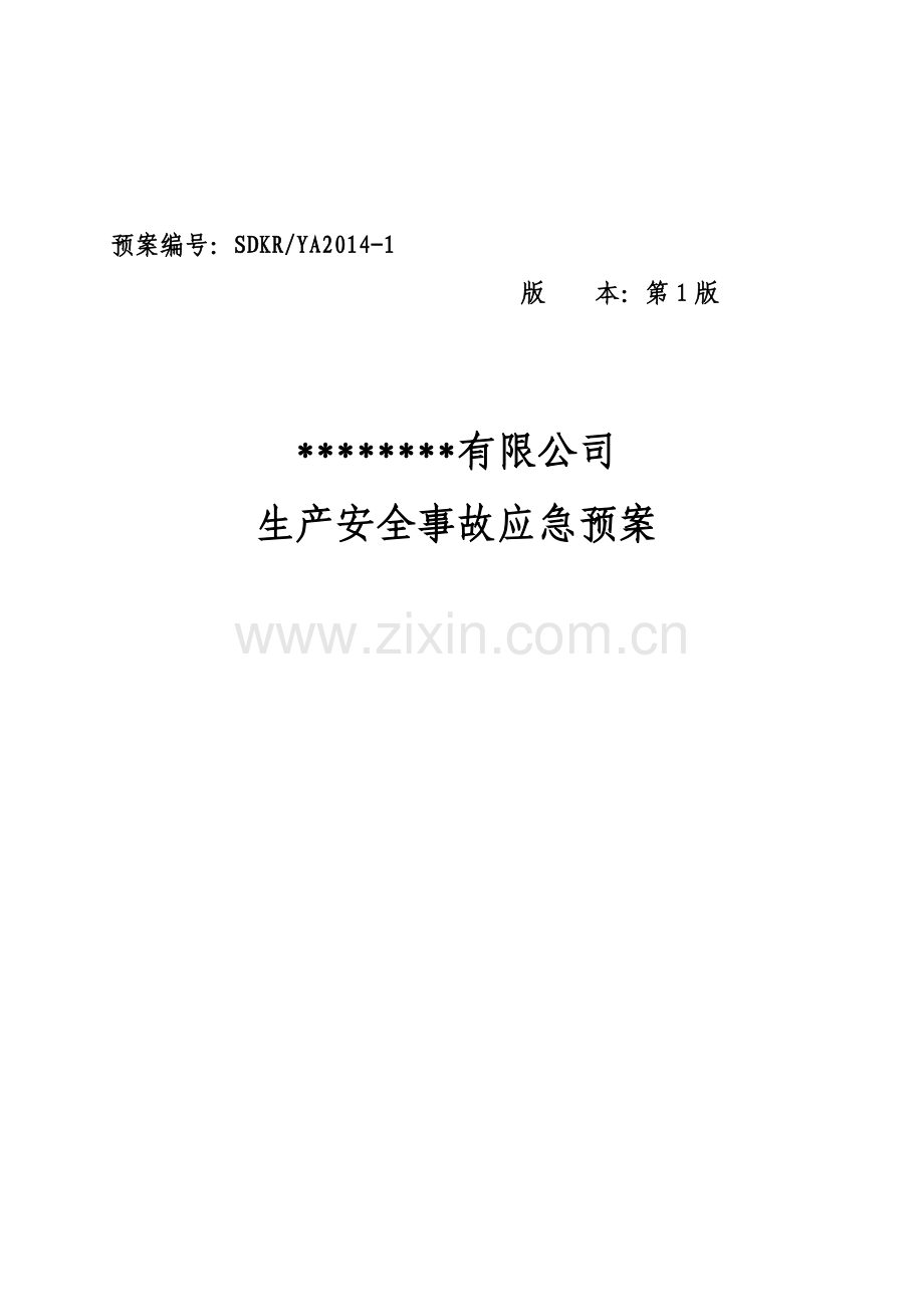 生产安全事故应急救援预案(2014)(通过山东省专家评审).doc_第2页
