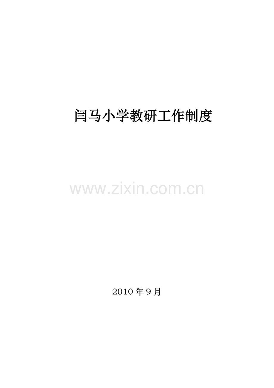 闫马小学教研工作制度.doc_第1页