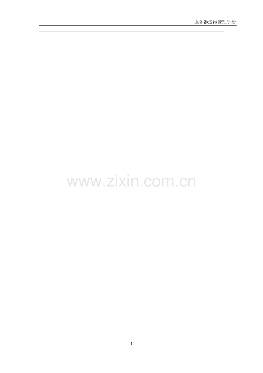 服务器运维管理手册.doc_第1页