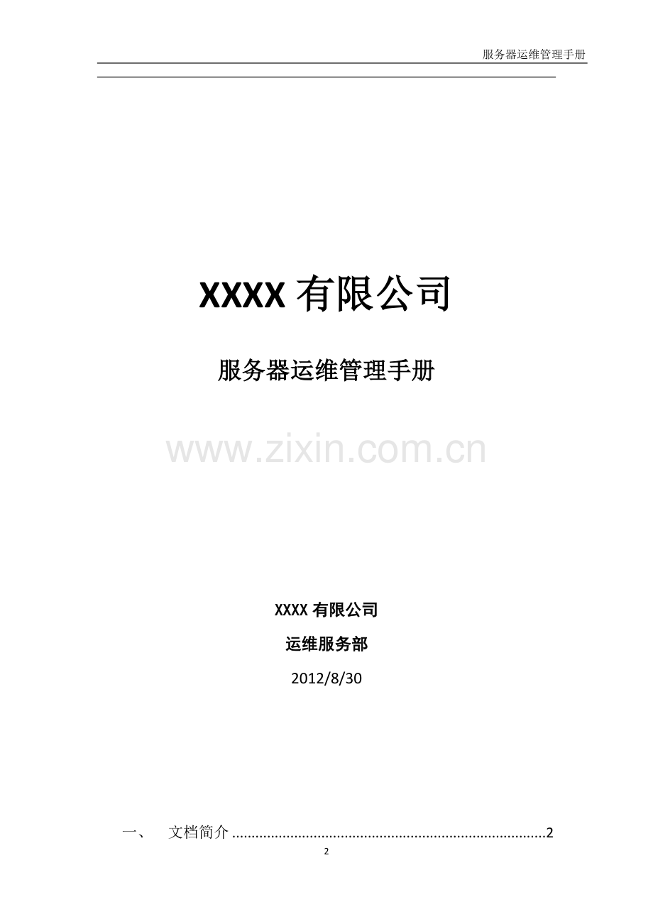 服务器运维管理手册.doc_第2页