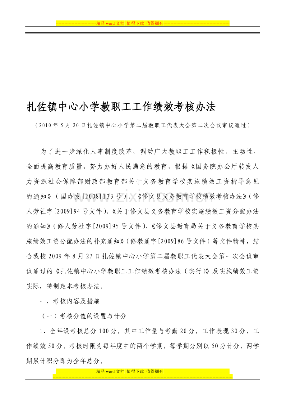 扎佐镇中心小学教职工工作绩效考核办法2010.5.20.doc_第1页