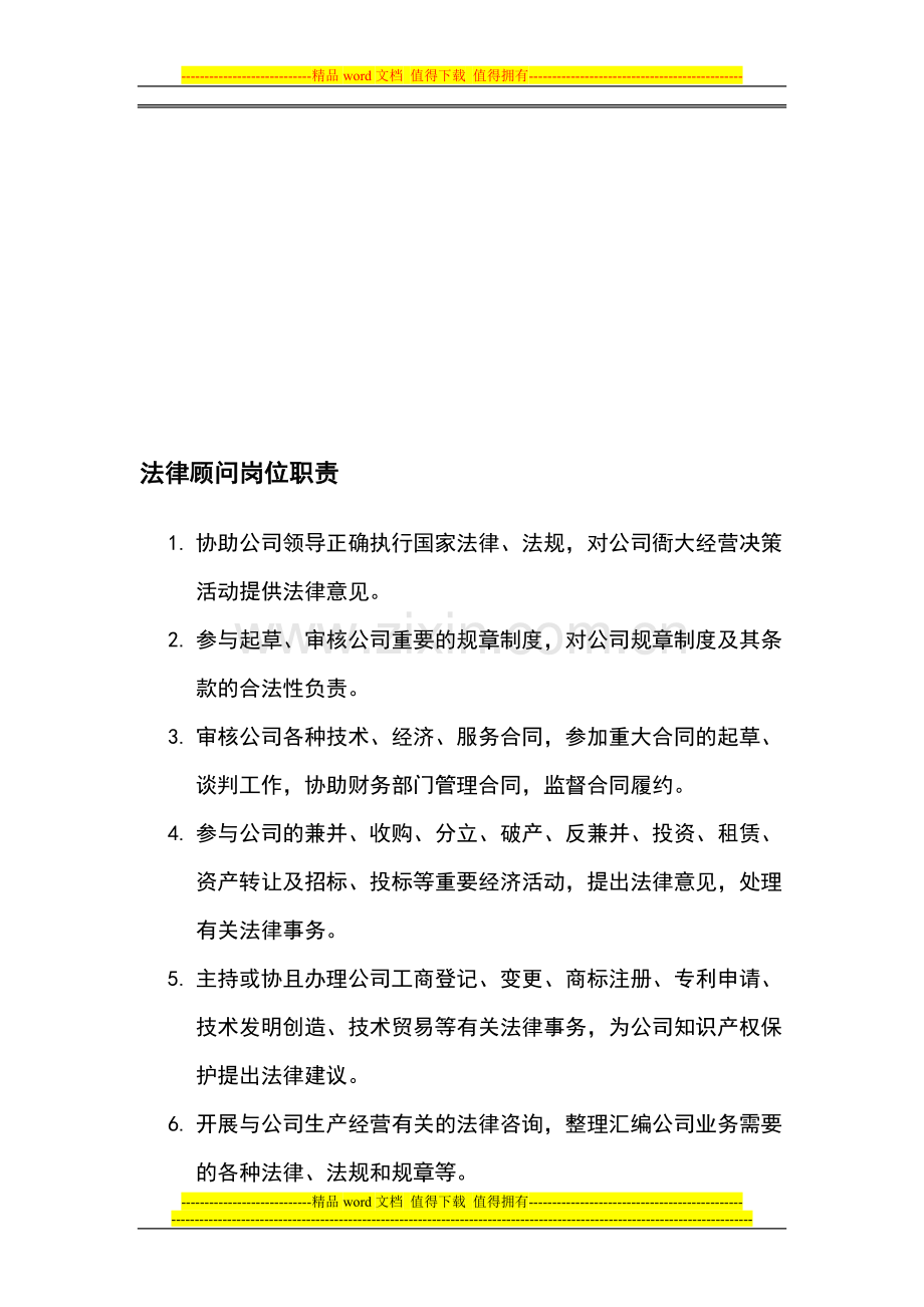 法律顾问岗位职责.doc_第1页