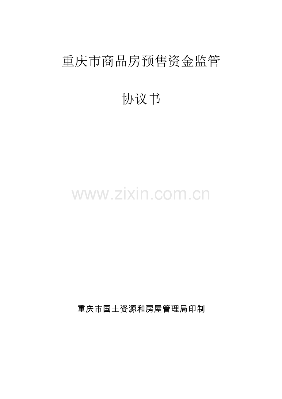 预售资金监管协议书.doc_第1页