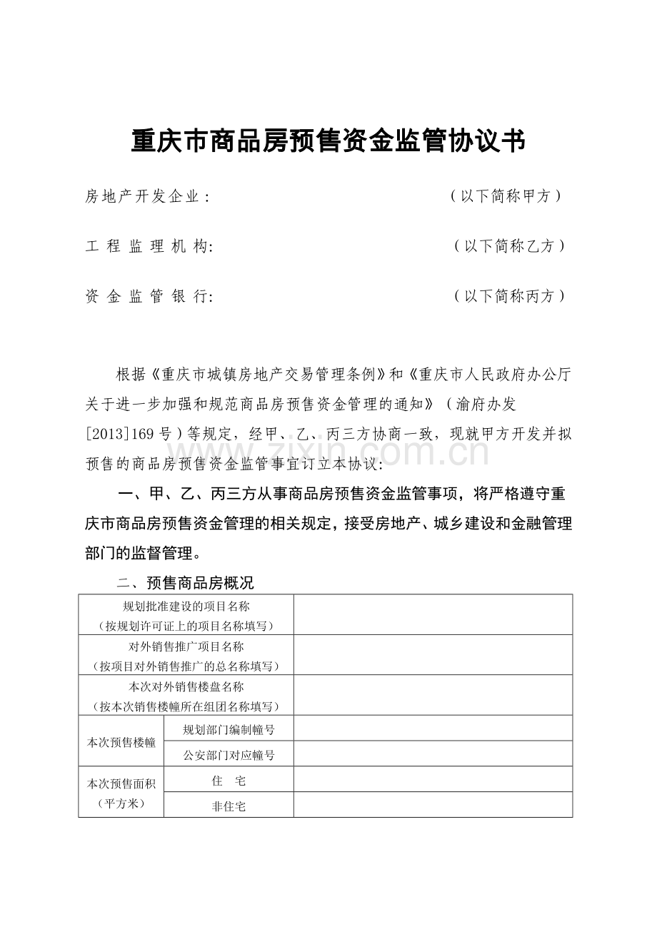 预售资金监管协议书.doc_第2页