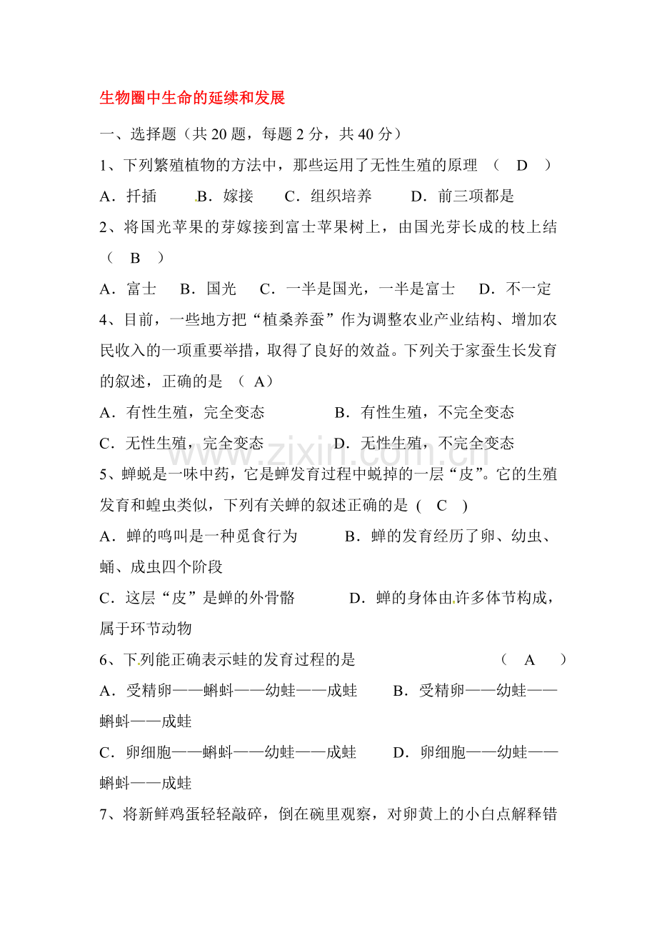 生物圈中生命的延续和发展单元综合检测.doc_第1页