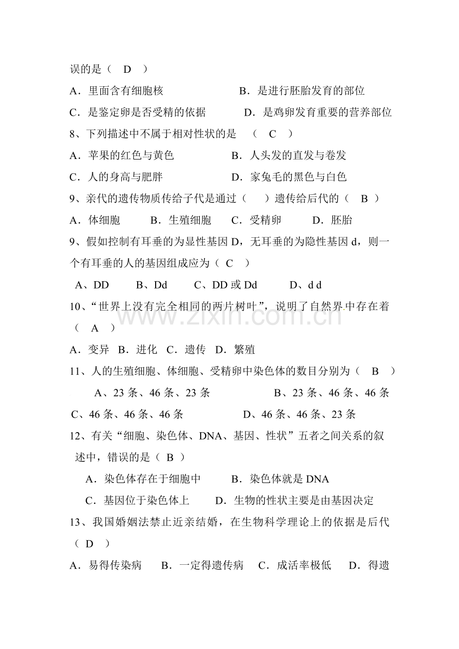 生物圈中生命的延续和发展单元综合检测.doc_第2页