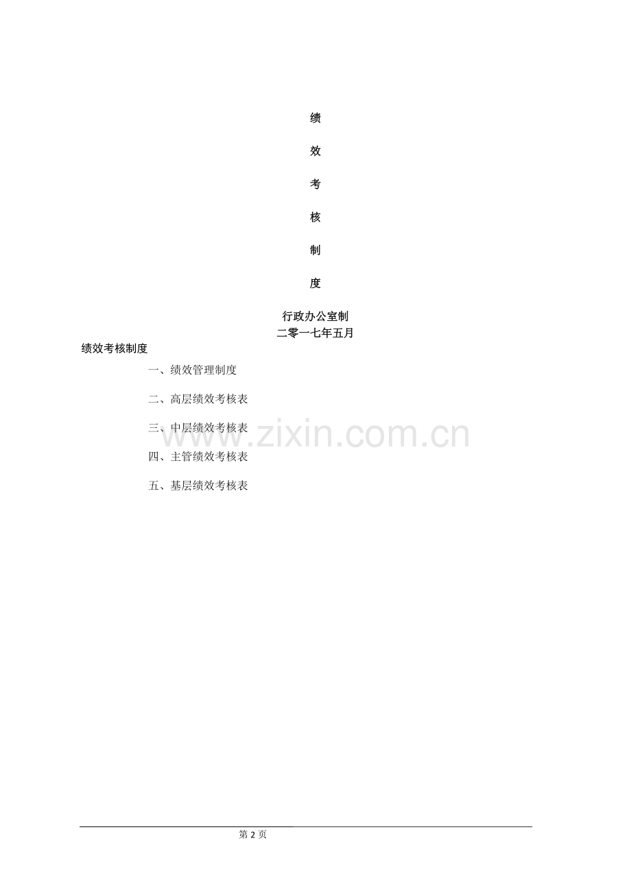 企业绩效考核制度方案.doc_第2页