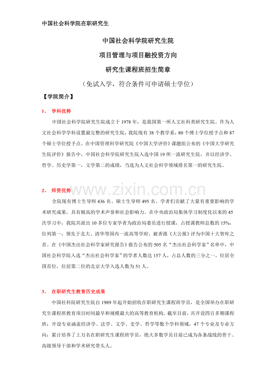 项目管理与项目融投资方向在职研究生课程.doc_第1页