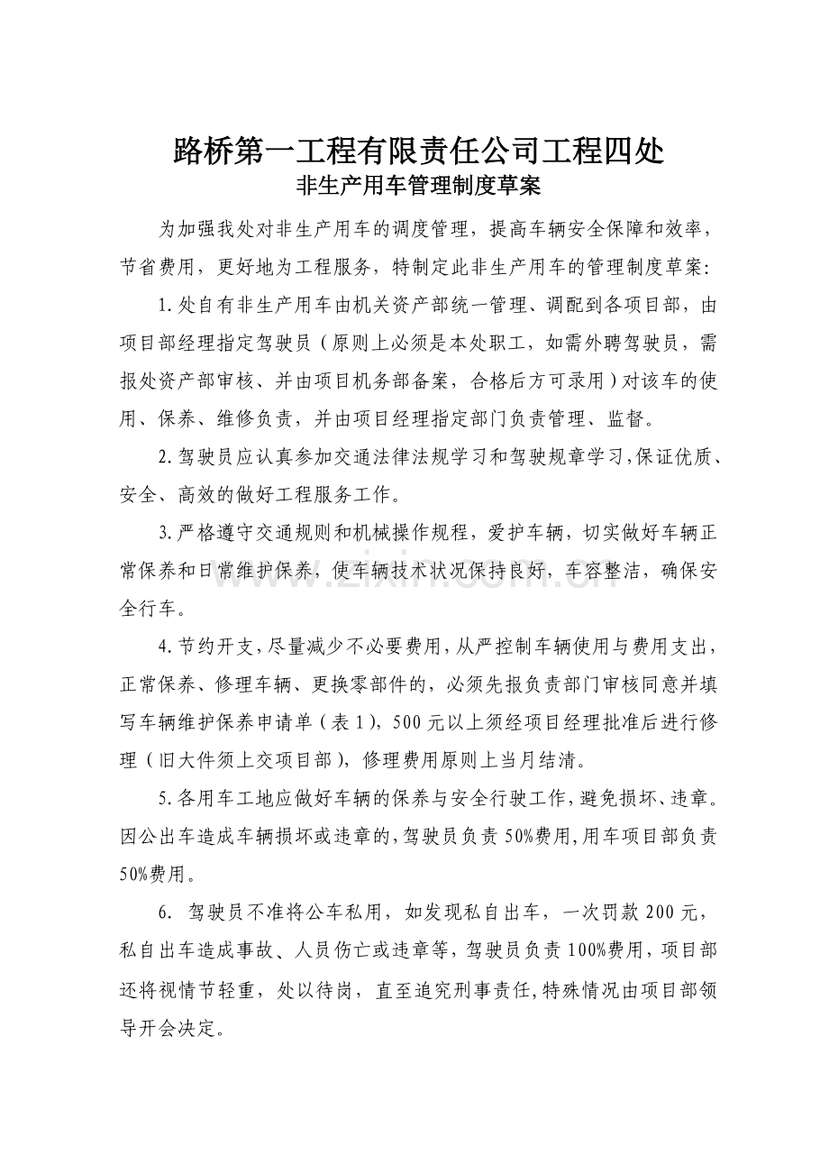 非生产用车管理制度---副本.doc_第1页