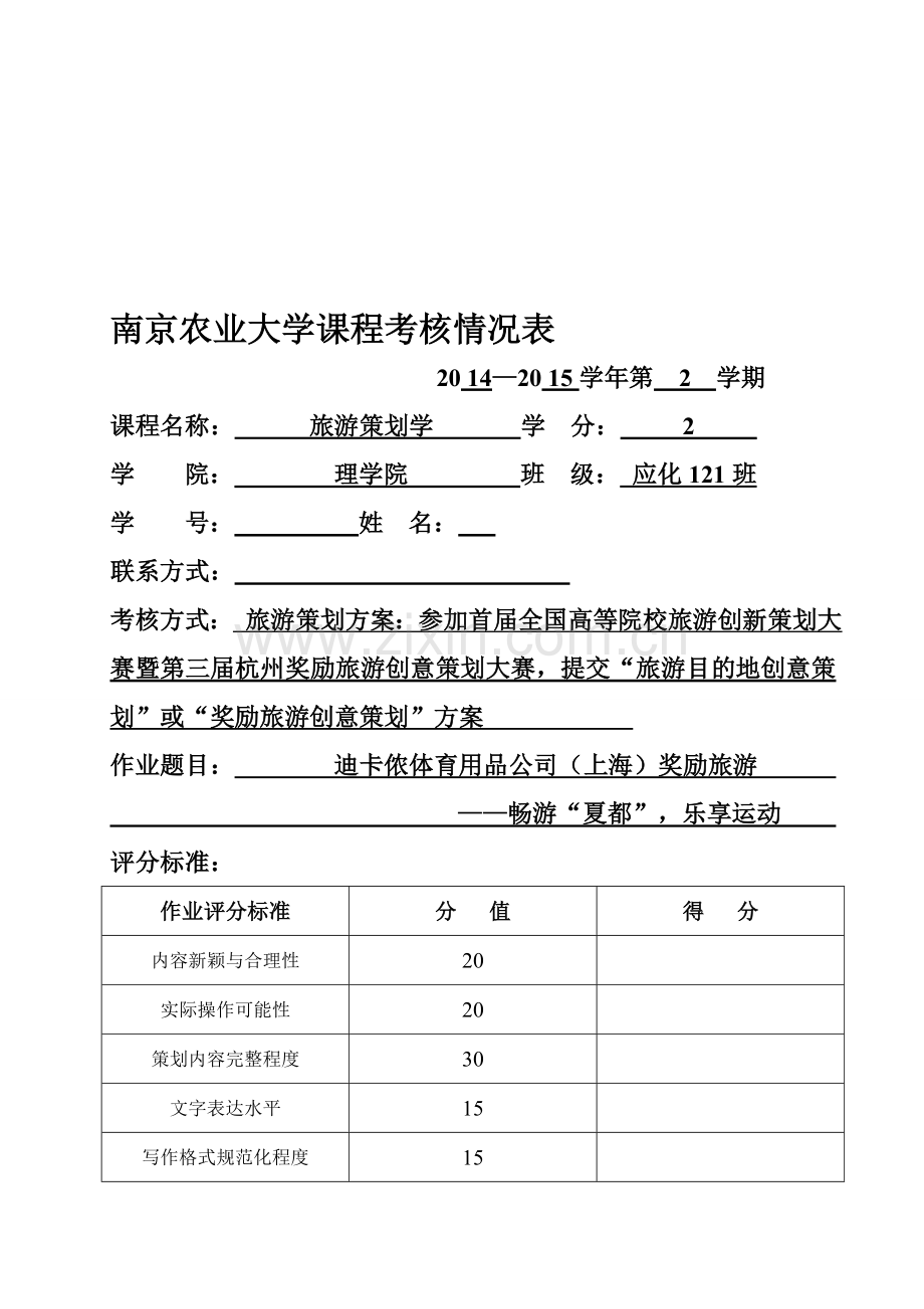 旅游策划学方案-公司旅游.doc_第1页