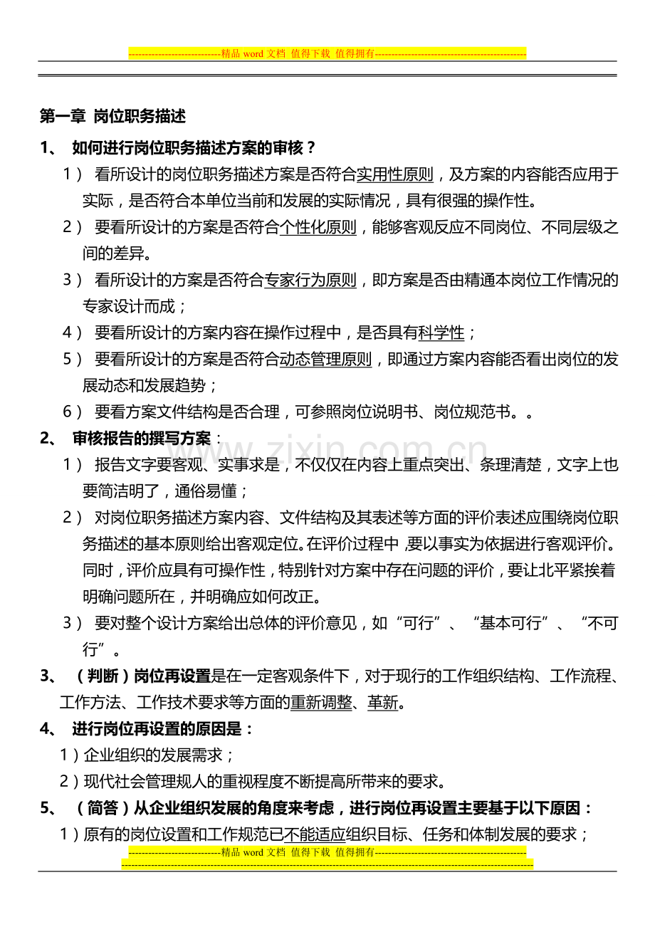 高级企业培训师考点总结-第一章--岗位职务描述-第二章--人员素质测评6页.doc_第1页