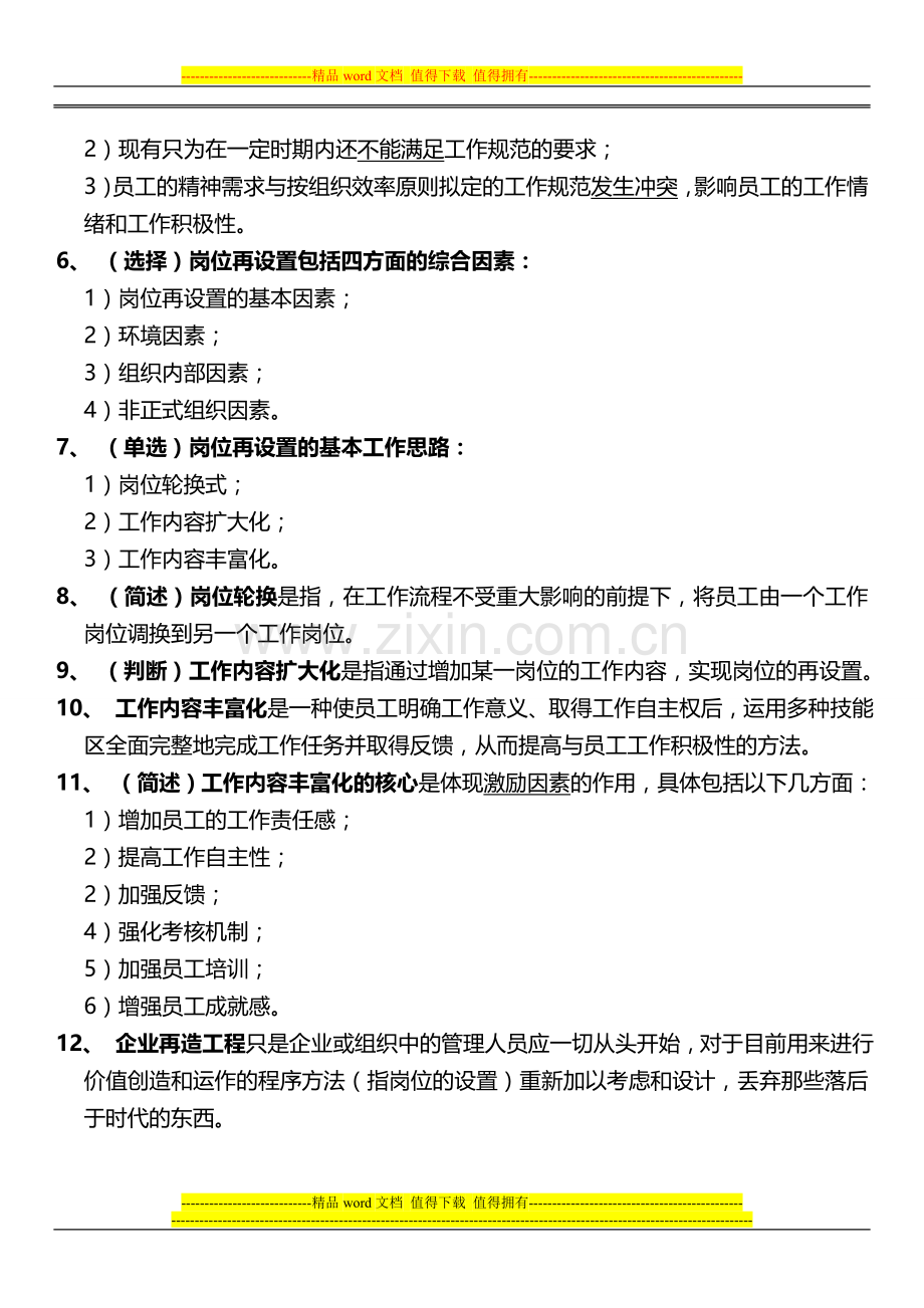 高级企业培训师考点总结-第一章--岗位职务描述-第二章--人员素质测评6页.doc_第2页