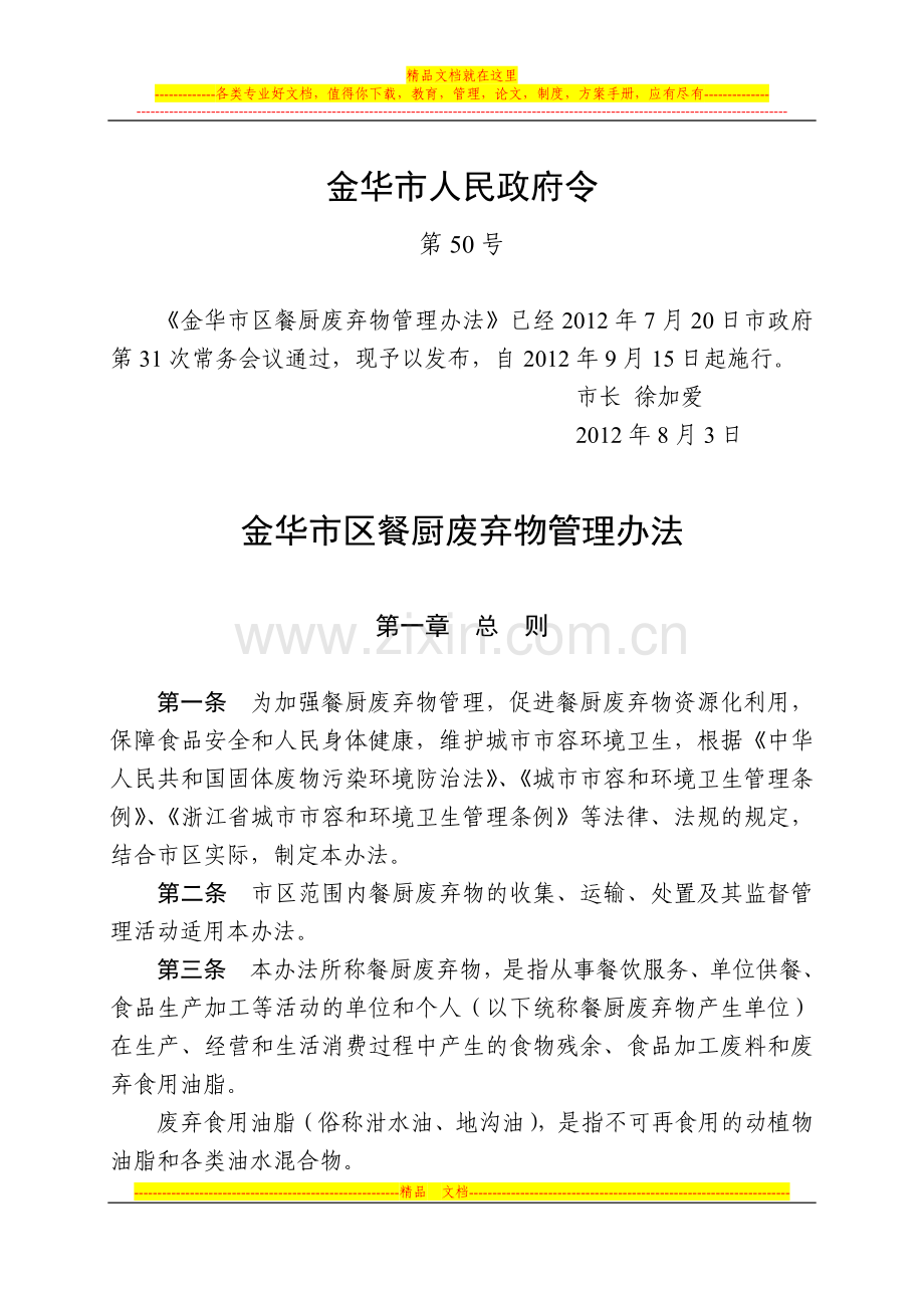 金华市区餐厨废弃物管理办法.doc_第1页
