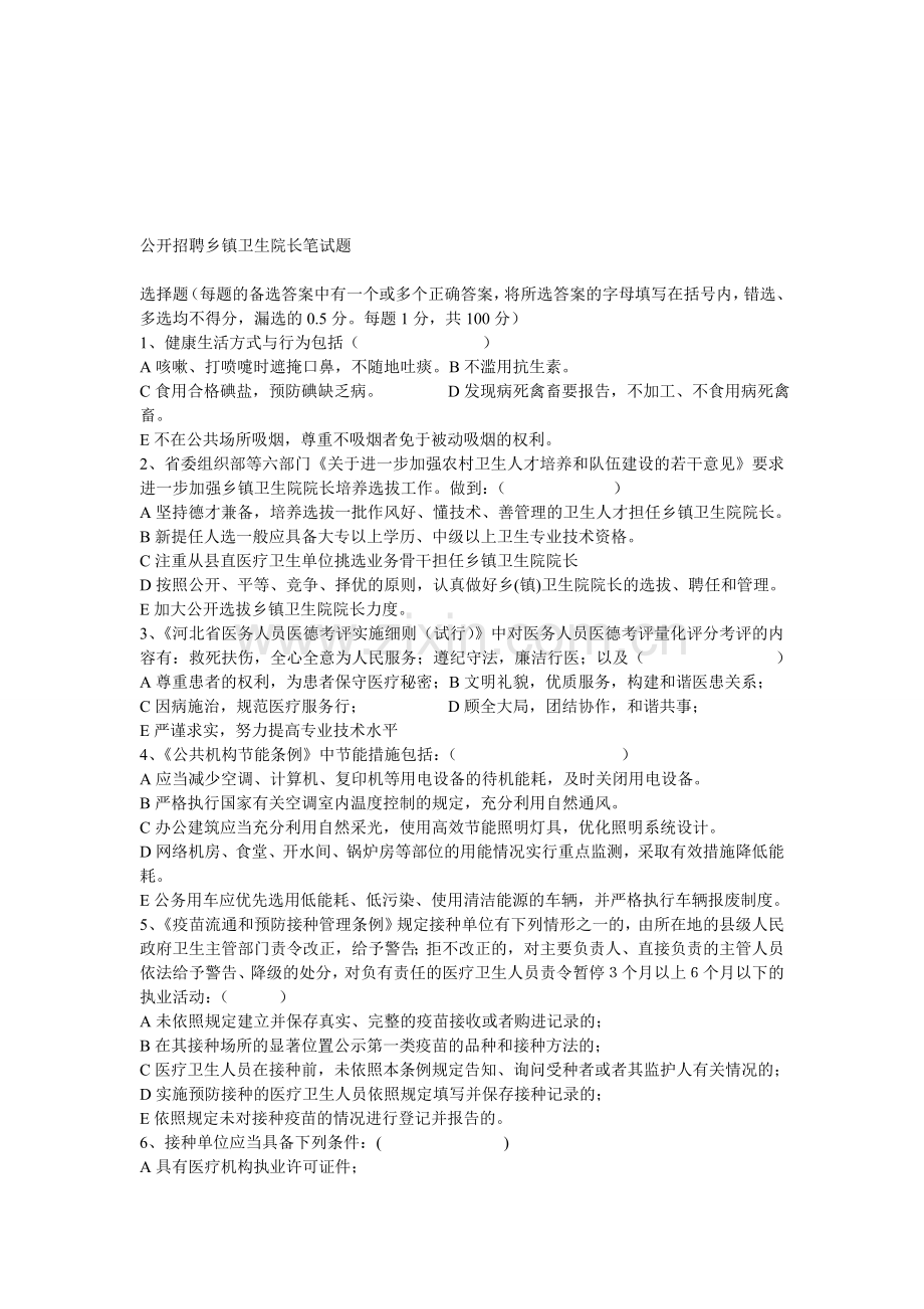 公开招聘乡镇卫生院长笔试题.doc_第1页