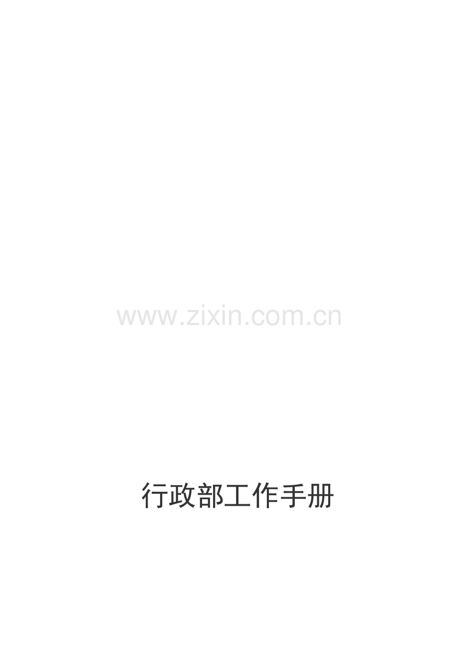 行政部工作手册-整理.doc_第1页