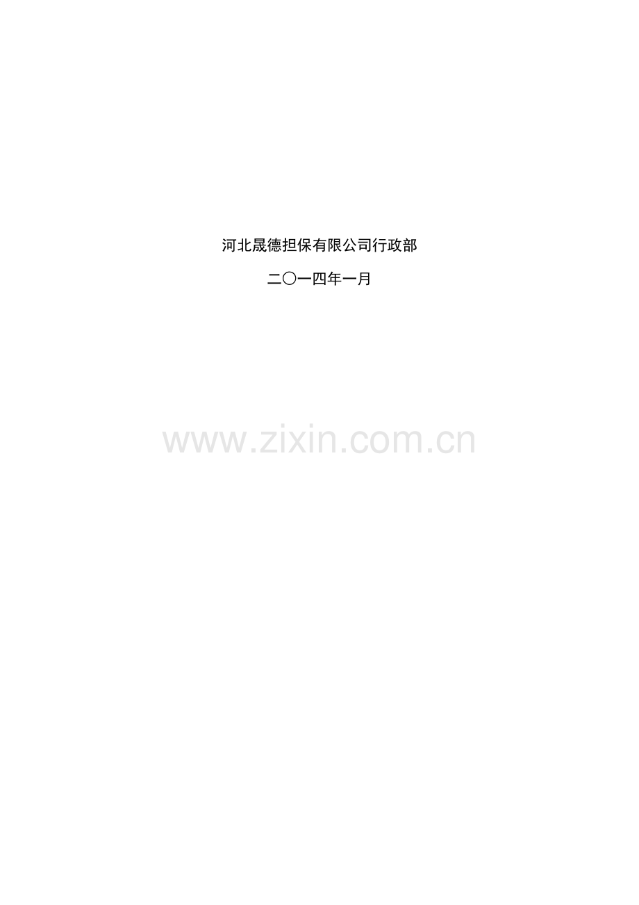 行政部工作手册-整理.doc_第2页