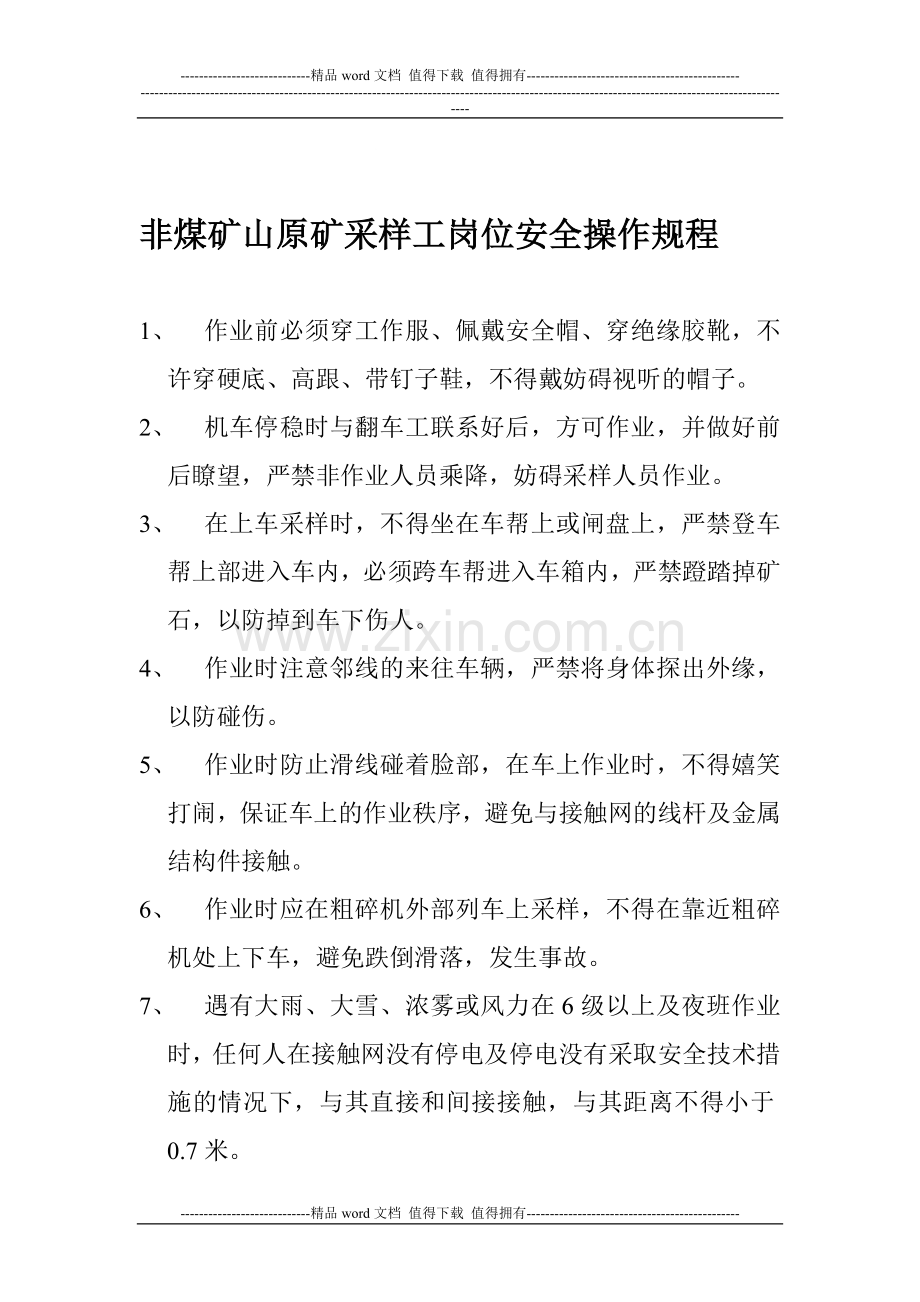 原矿采样工岗位安全操作规程.doc_第1页
