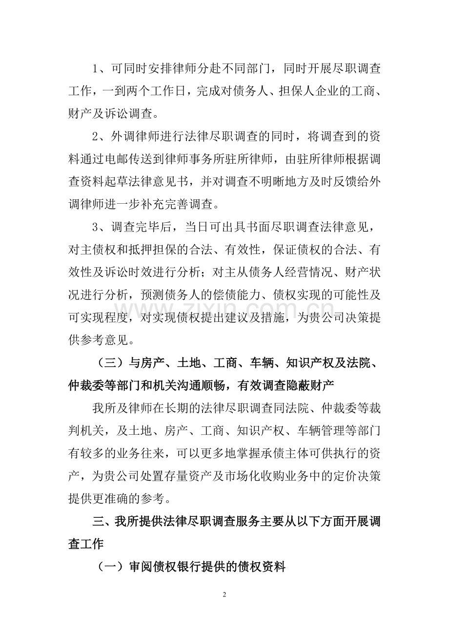 不良资产尽调服务方案.doc_第2页