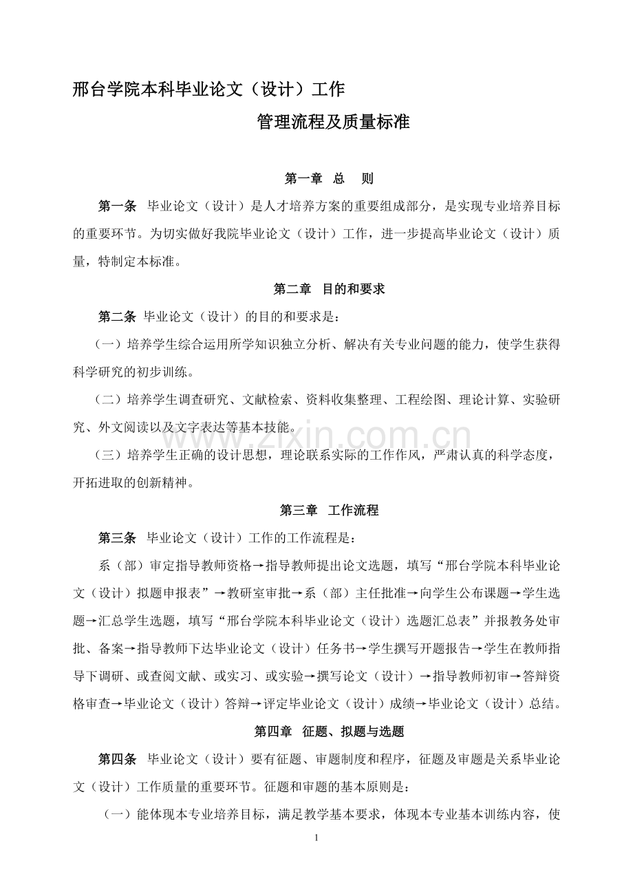 本科毕业论文(设计)工作管理流程及质量标准(印发稿).doc_第1页