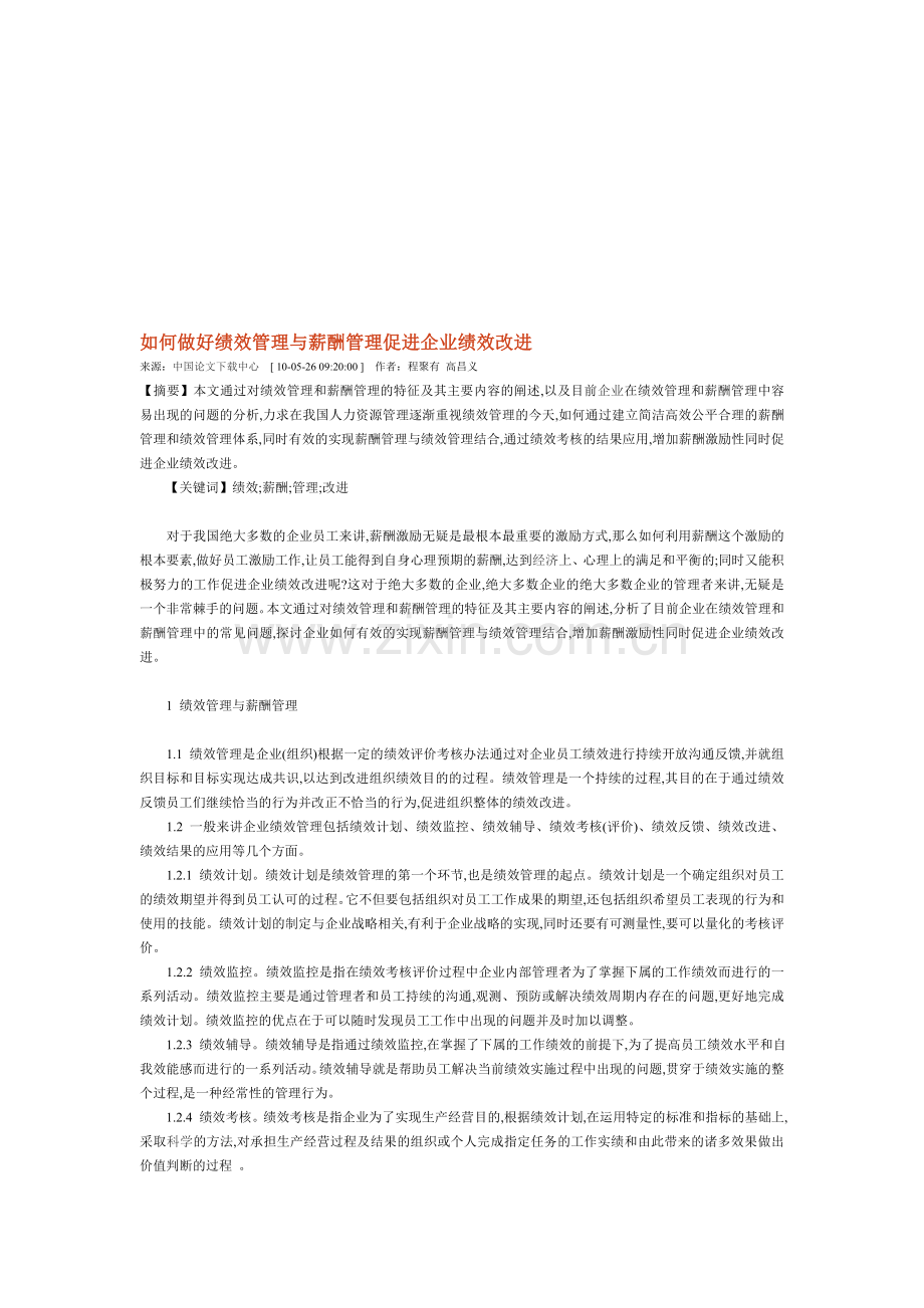 如何做好绩效管理与薪酬管理促进企业绩效改进.doc_第1页