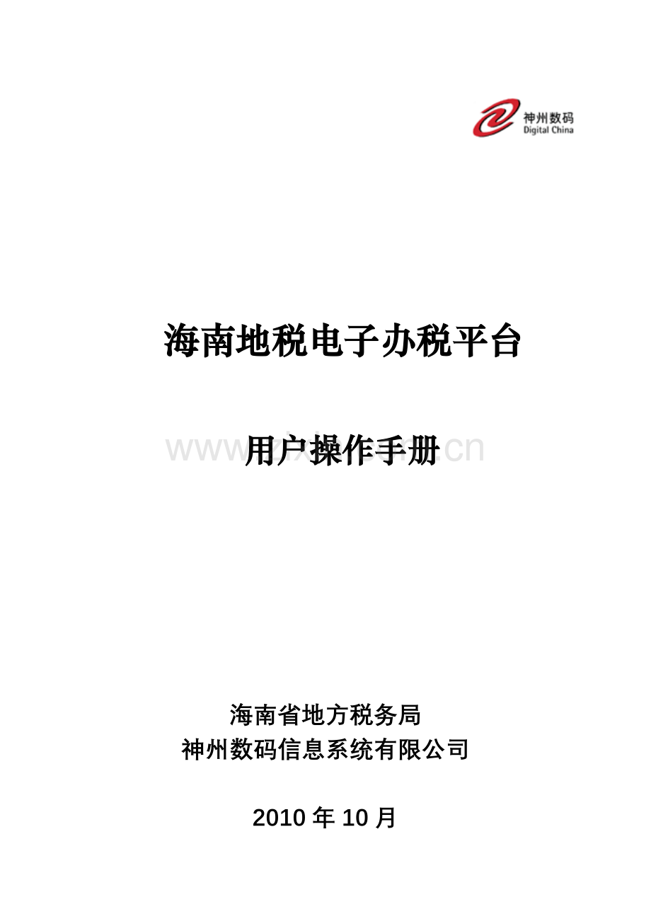 海南地税电子办税平台-用户操作手册(发票月报和社保申报).doc_第1页
