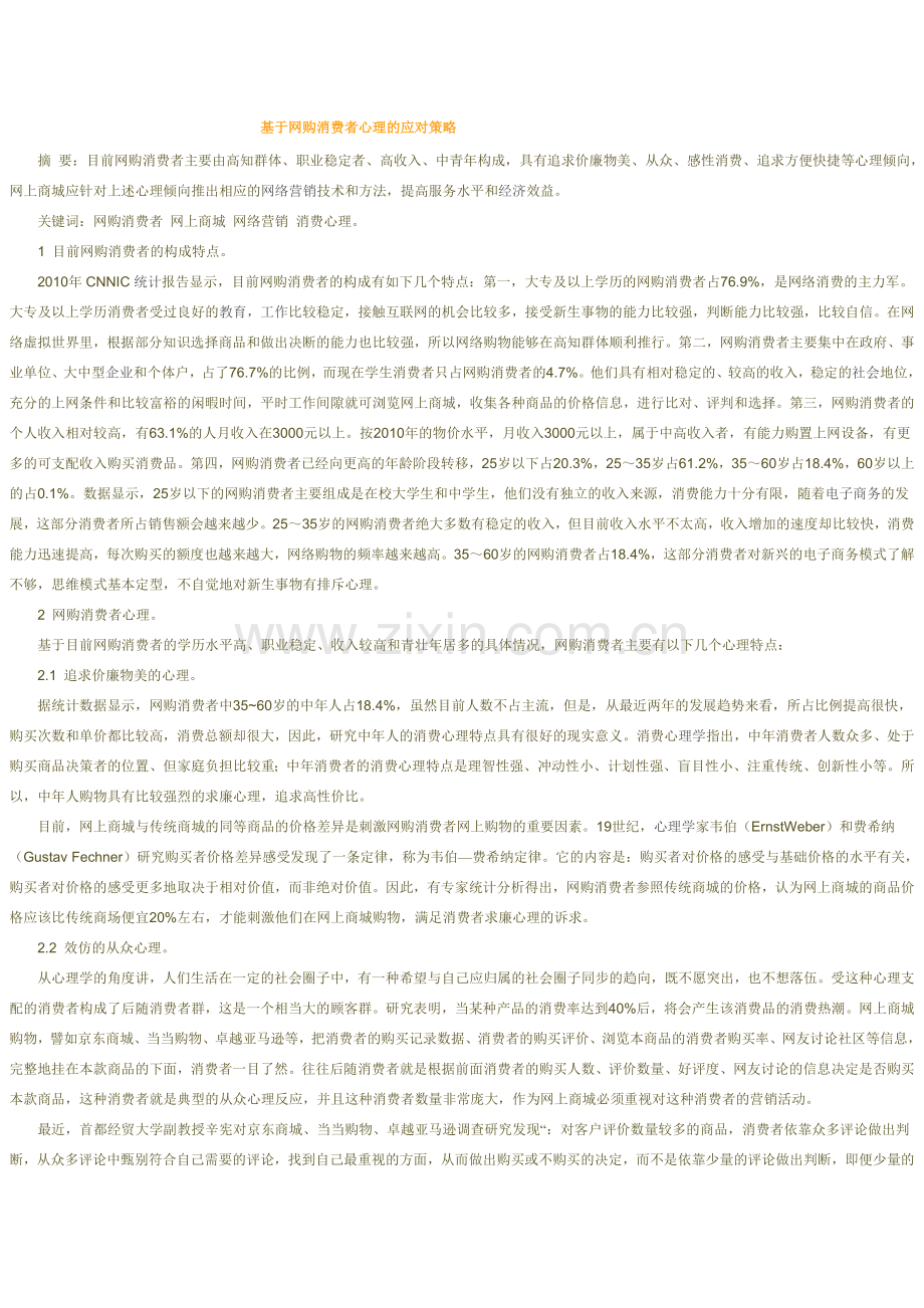 网购消费者心理的应对策略.doc_第1页