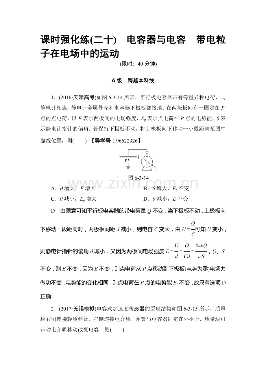 2018届高考物理第一轮课时强化练习题21.doc_第1页