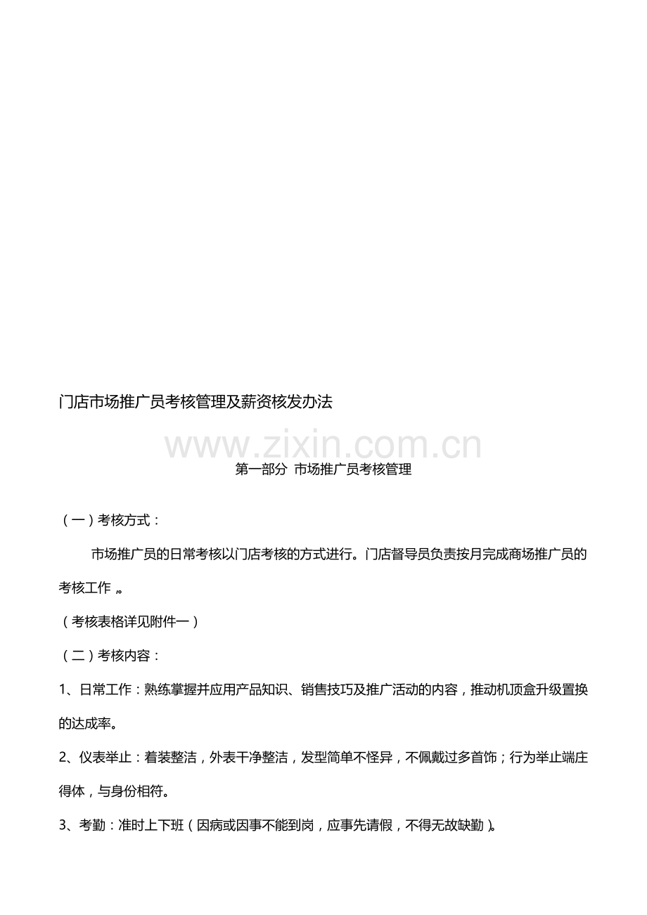 门店推广员考核管理及薪资核发办法..doc_第1页