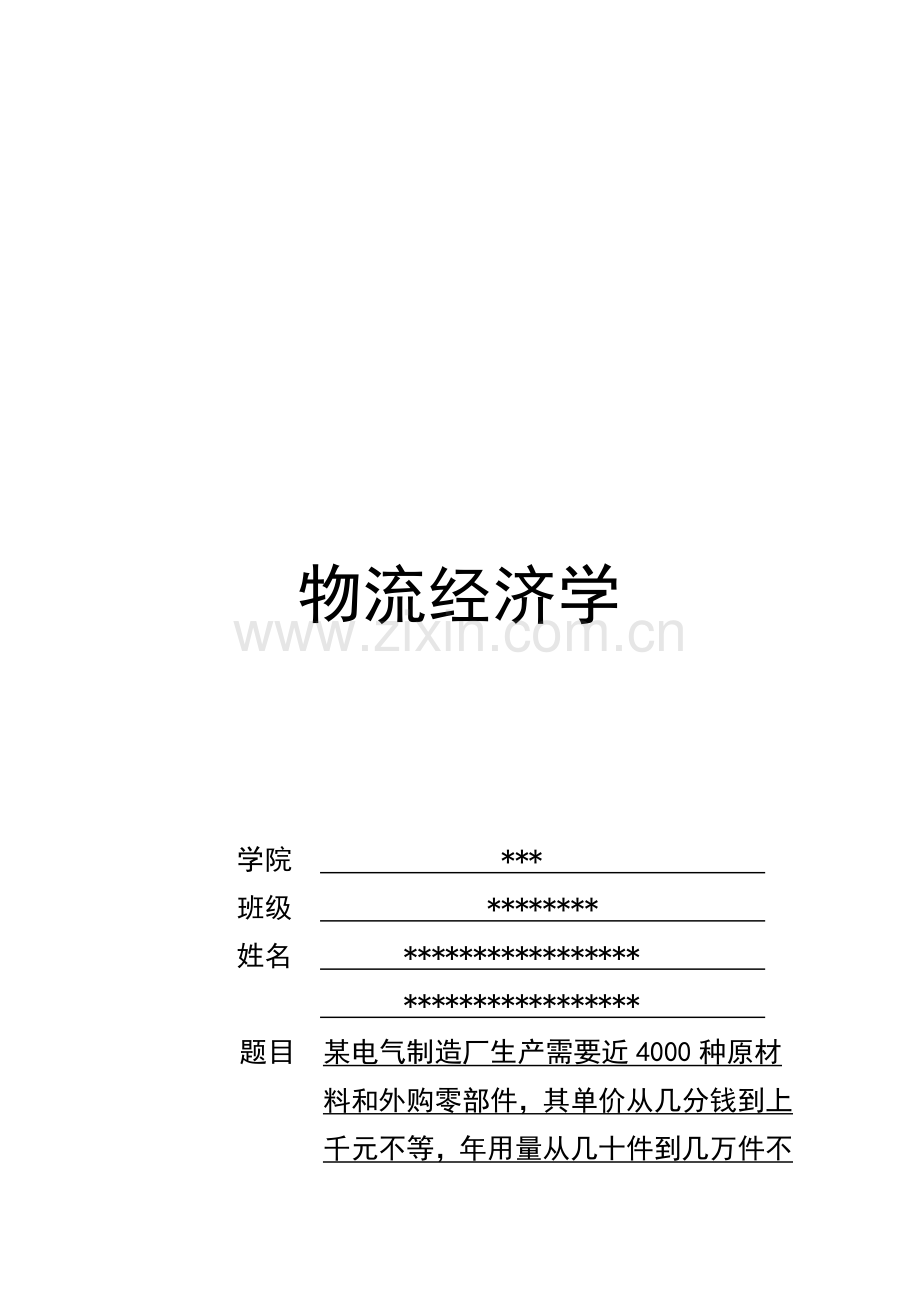 物流经济学作业论文.doc_第1页