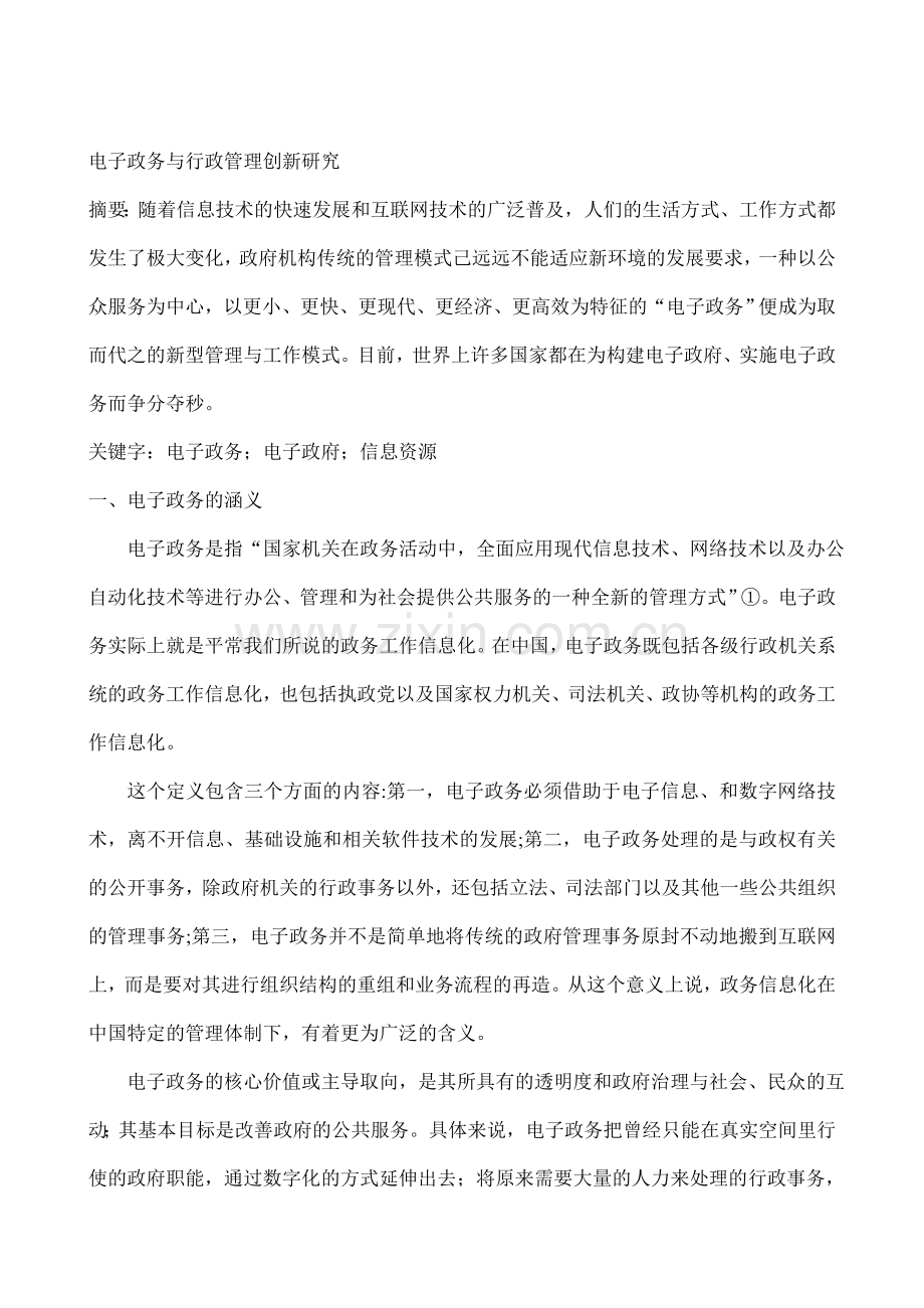 电子政务与行政管理创新研究.doc_第1页