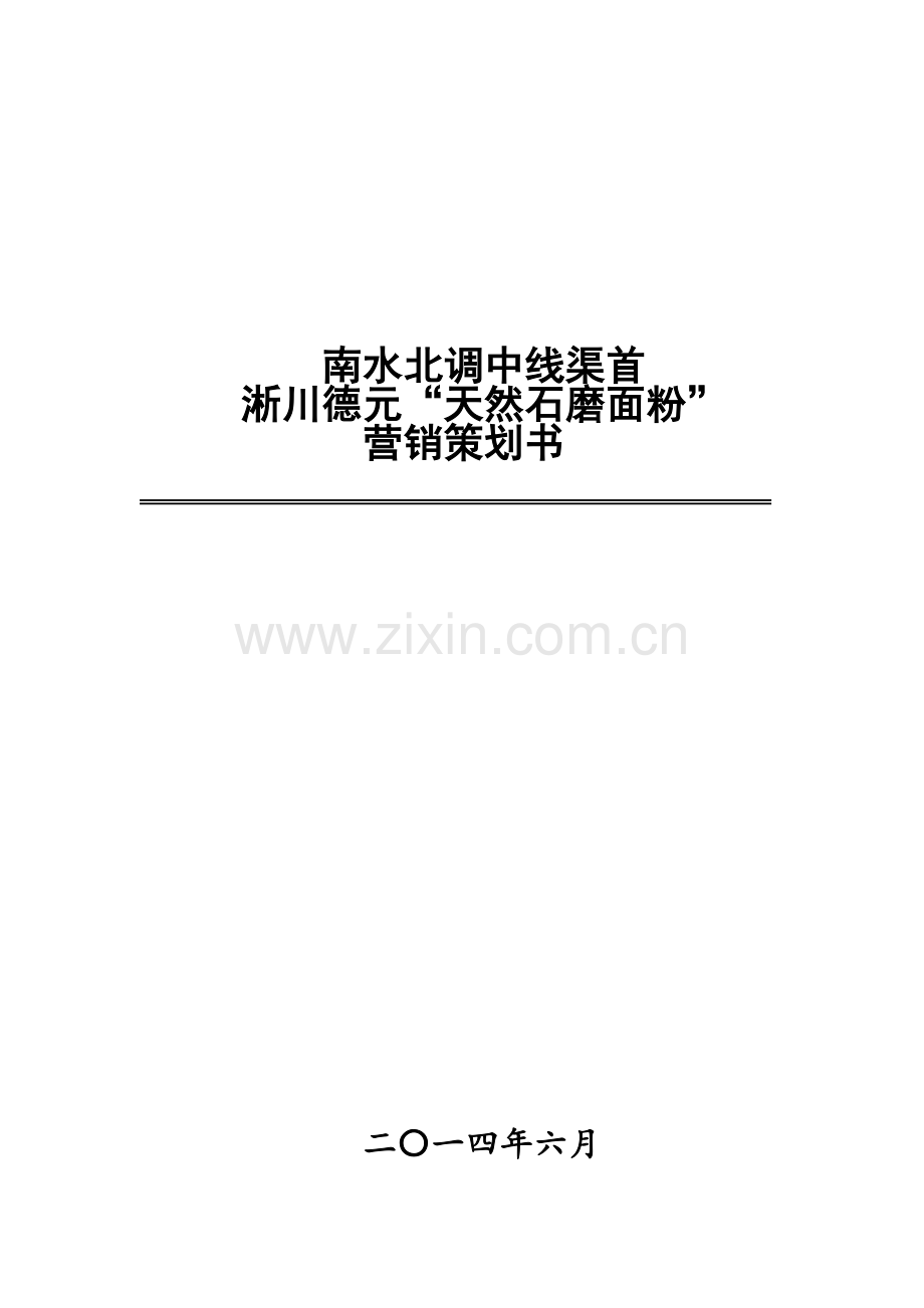 石墨面粉营销策划书.doc_第1页