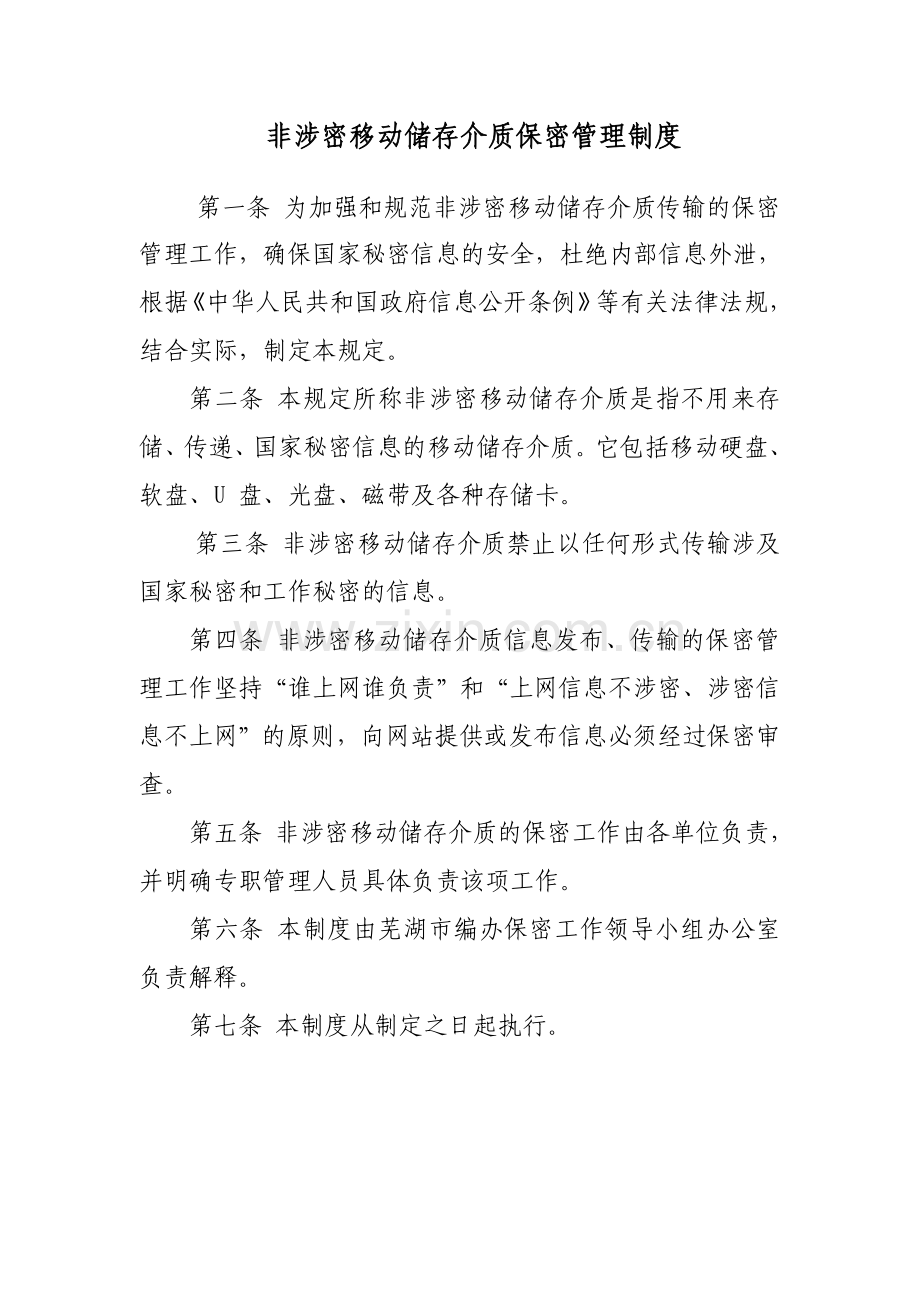 《机关保密制度》.doc_第1页