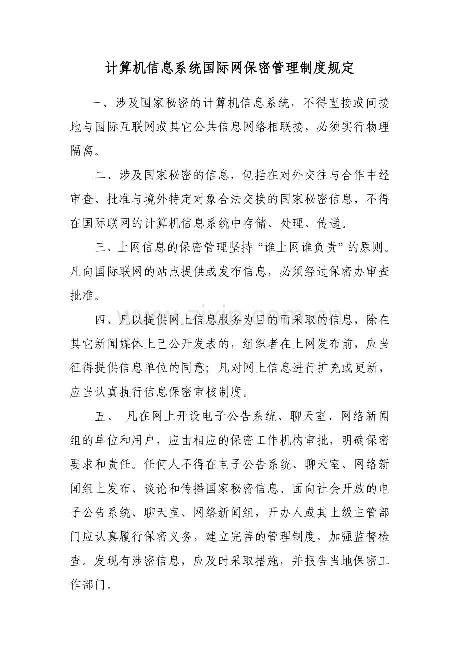 《机关保密制度》.doc_第2页
