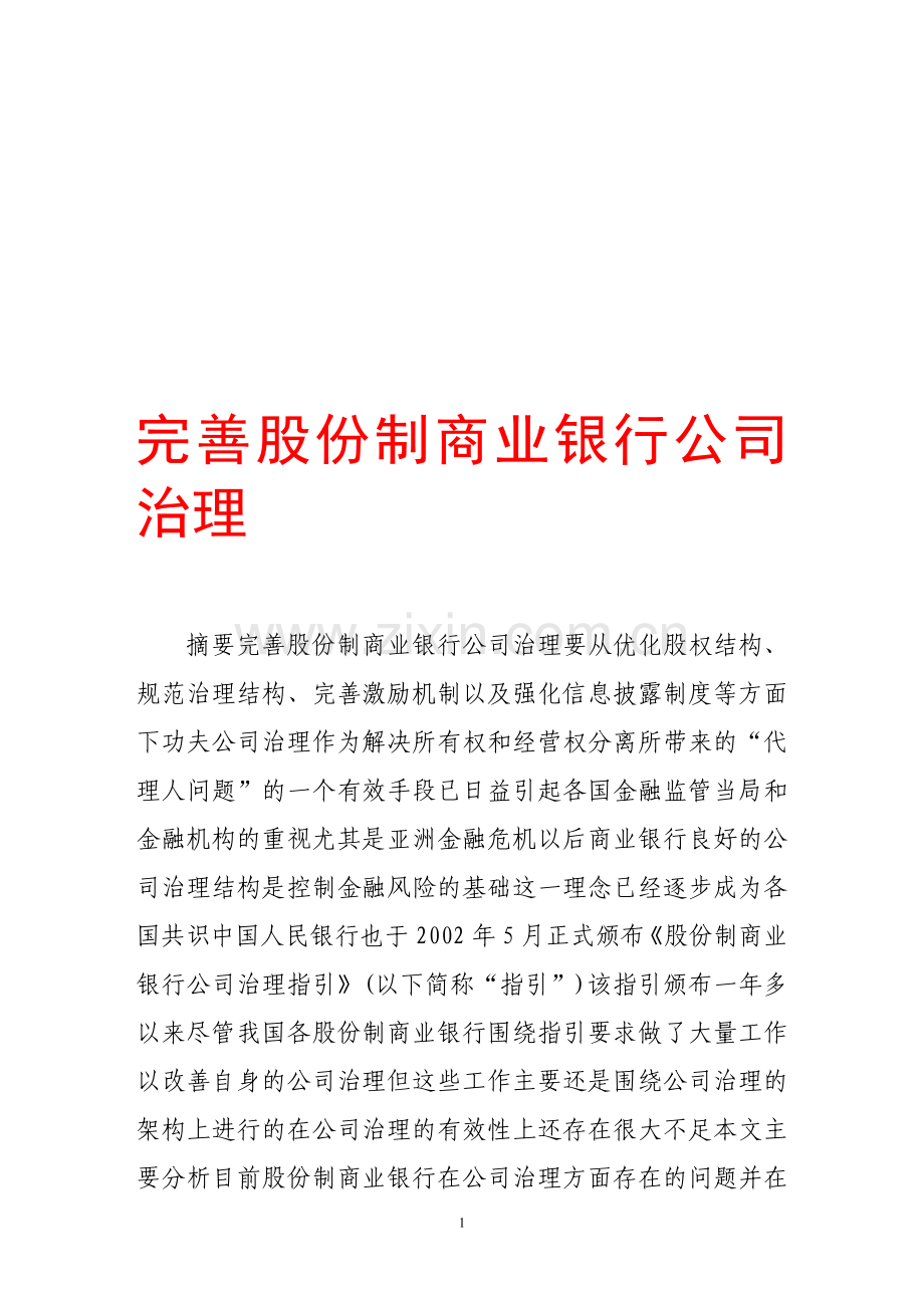 完善股份制商业银行公司治理.doc_第1页