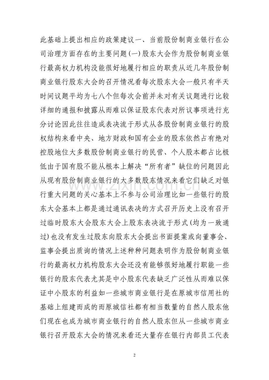 完善股份制商业银行公司治理.doc_第2页