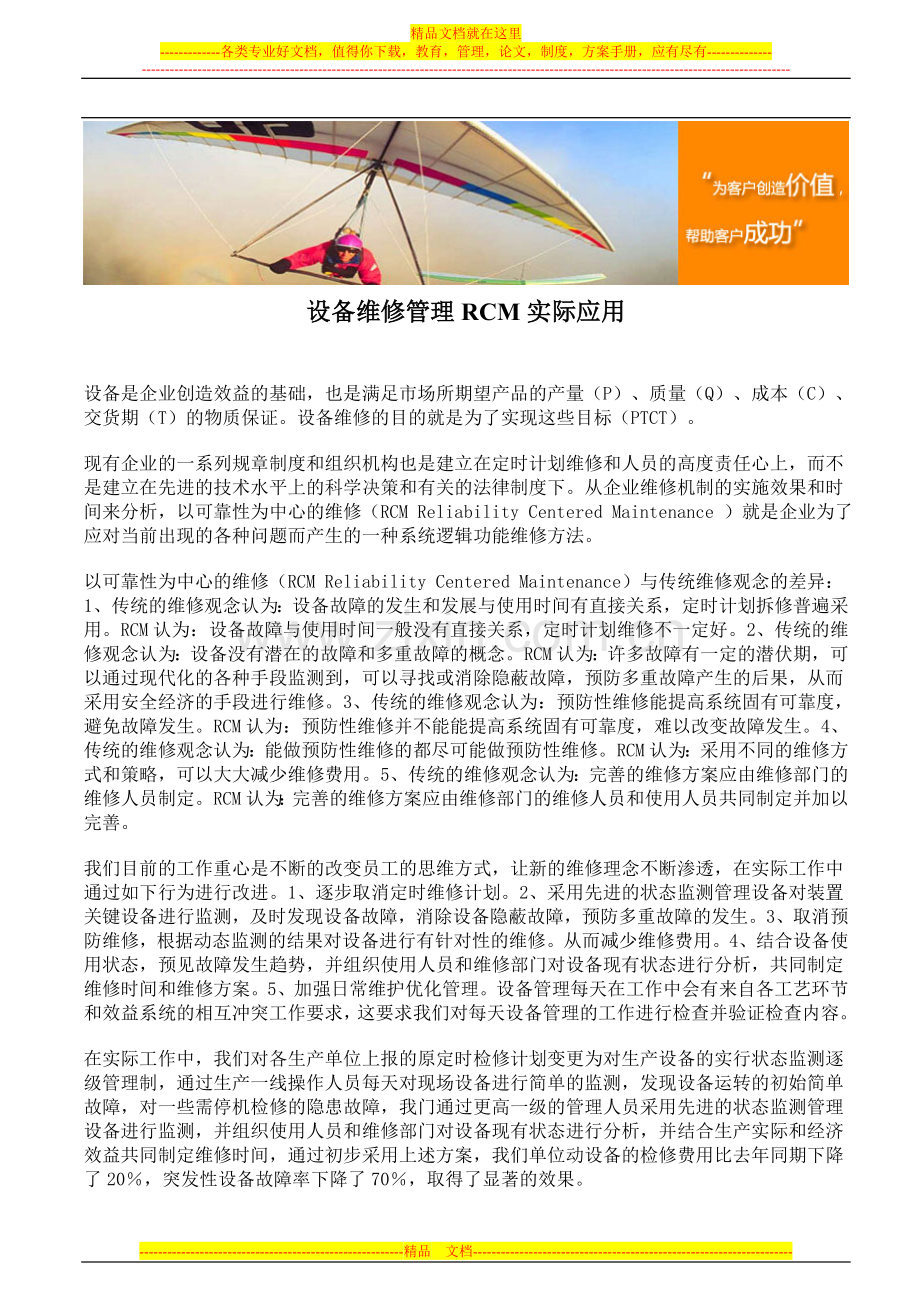 设备维修管理RCM实际应用.doc_第1页