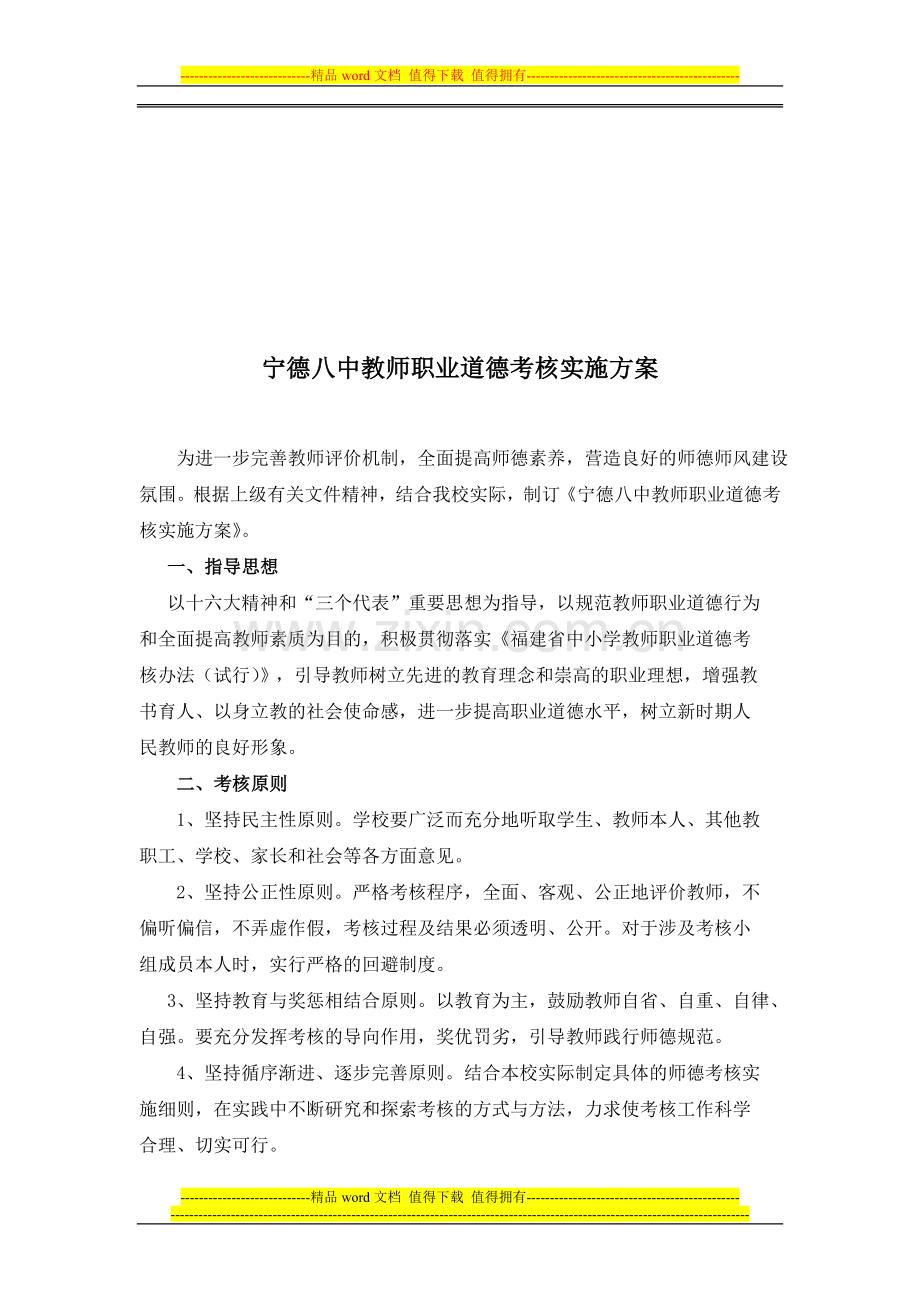宁德八中教师职业道德考核实施方案..doc_第1页