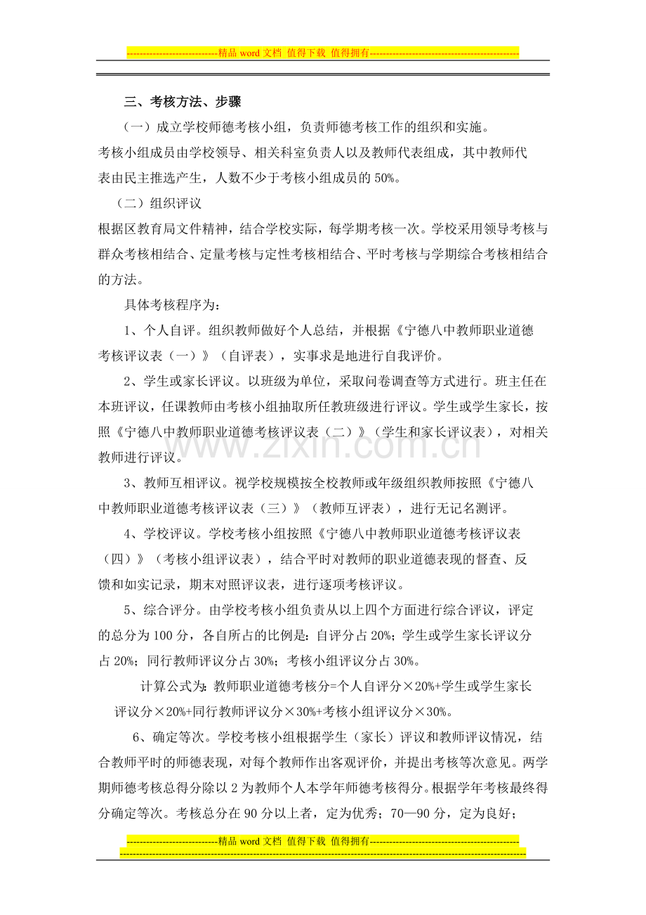 宁德八中教师职业道德考核实施方案..doc_第2页