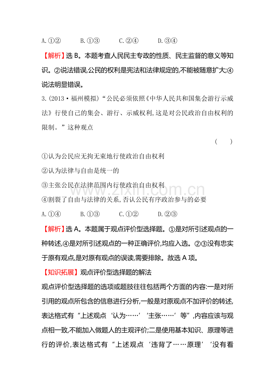 高三政治下学期单元评估检测试题21.doc_第2页
