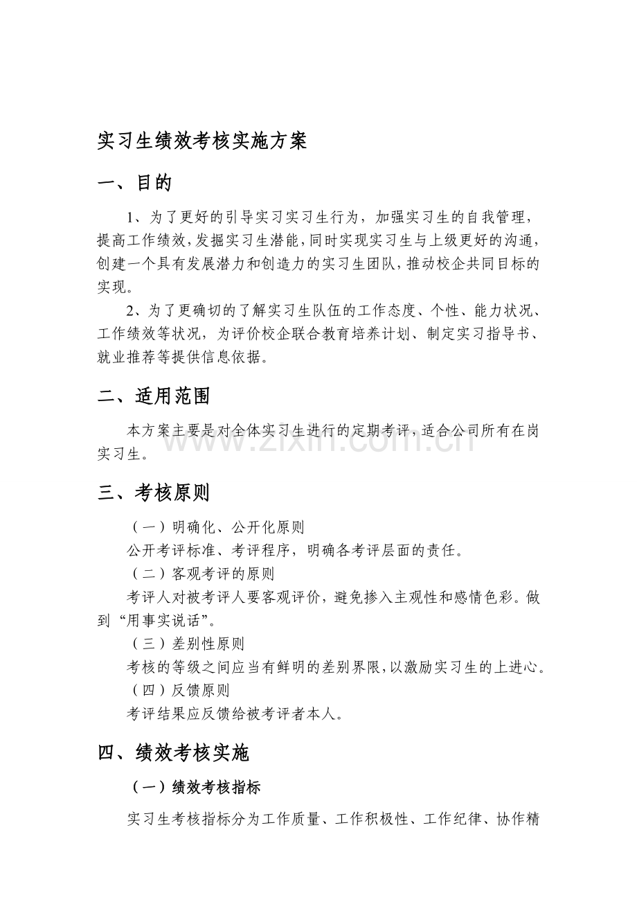 实习生绩效考核实施方案..doc_第1页