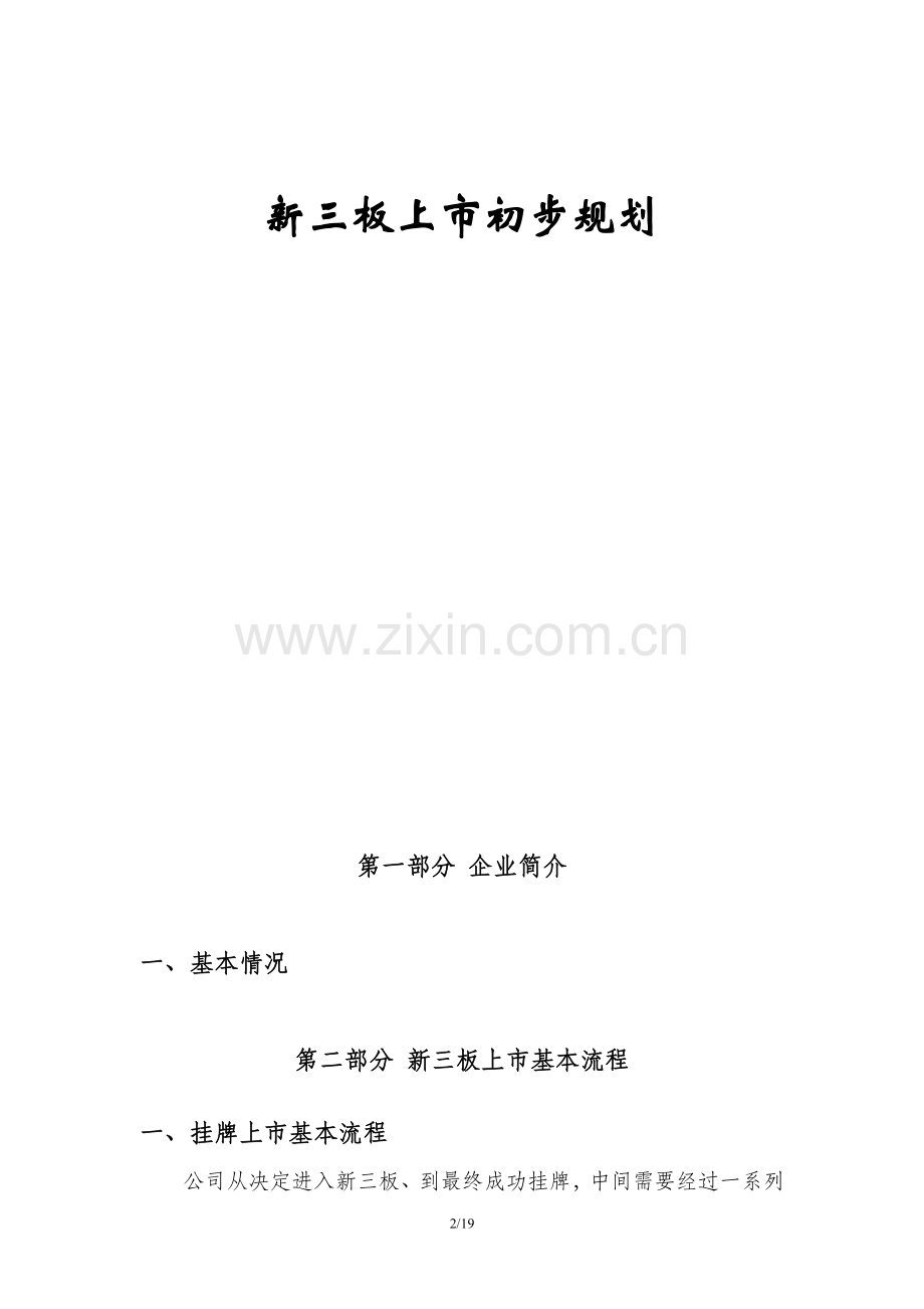 新三板上市初步规划.doc_第2页