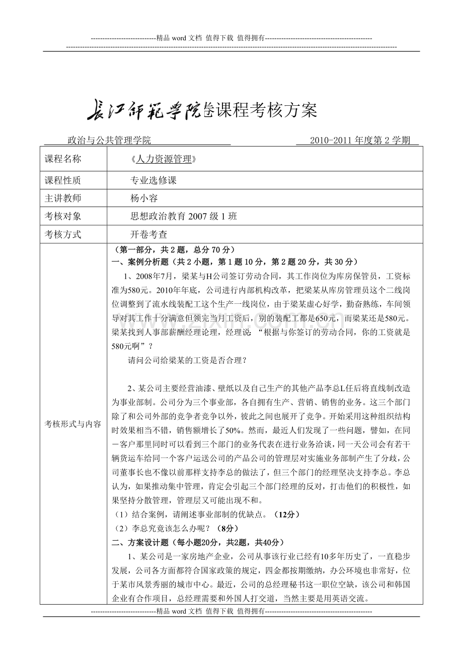 《人力资源管理》考核方案..doc_第1页