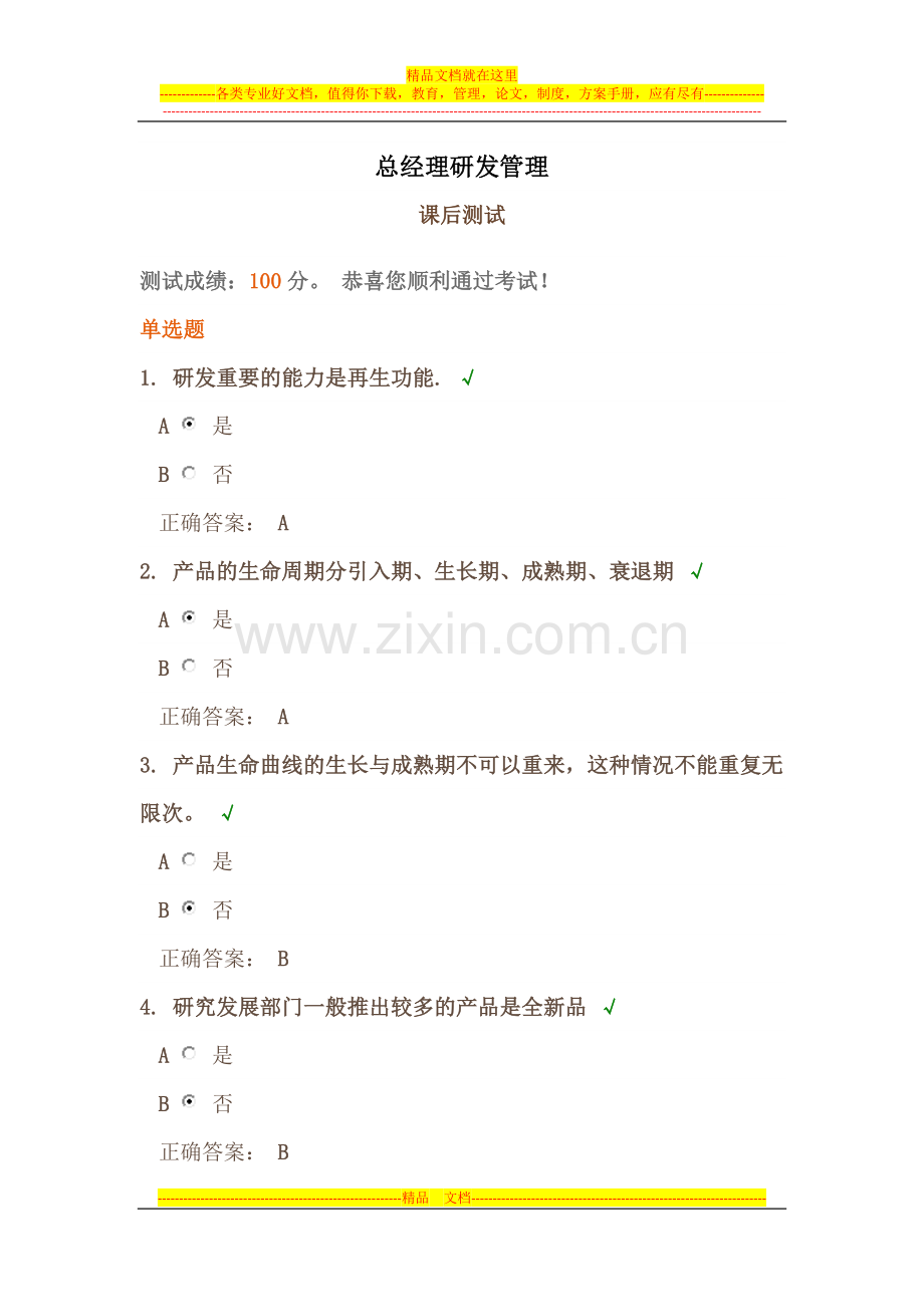 《总经理研发管理》课后试题答案.docx_第1页